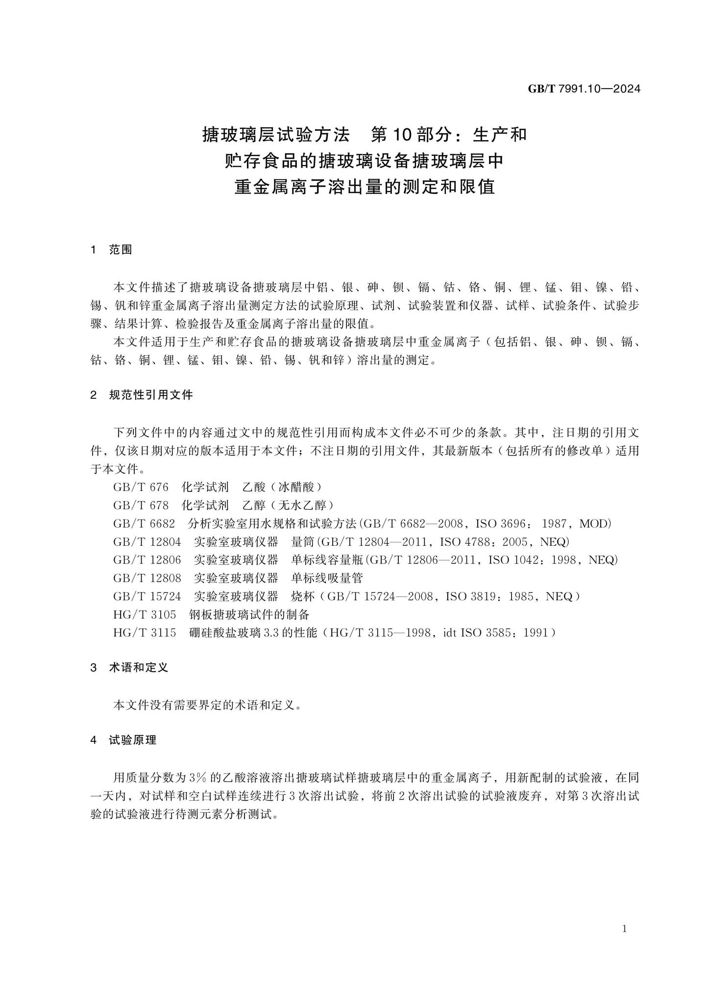 GB/T 7991.10-2024 Page 6