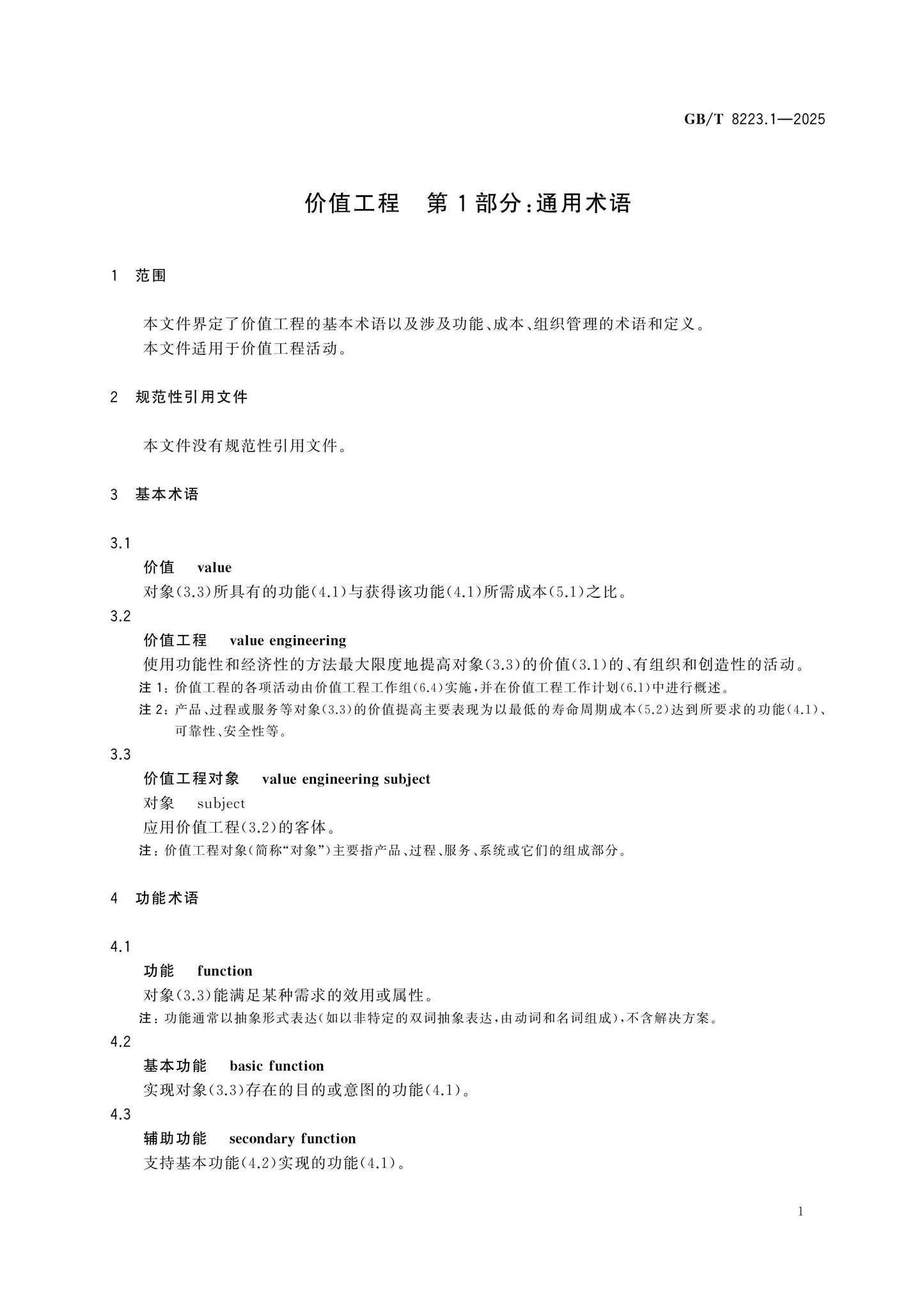 GB/T 8223.1-2025 Page 5