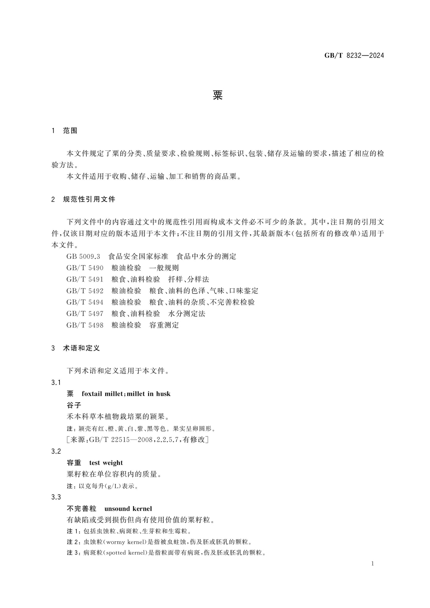 GB/T 8232-2024 Page 3