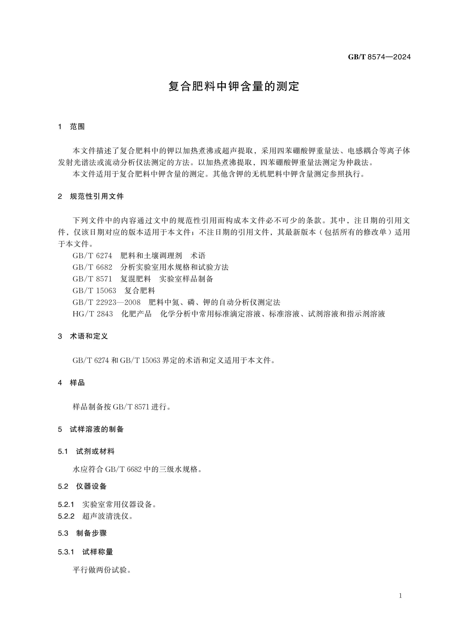GB/T 8574-2024 Page 3