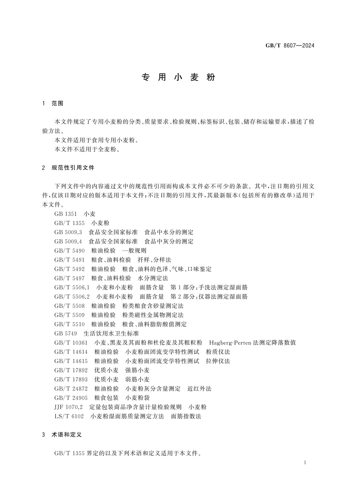 GB/T 8607-2024 Page 3