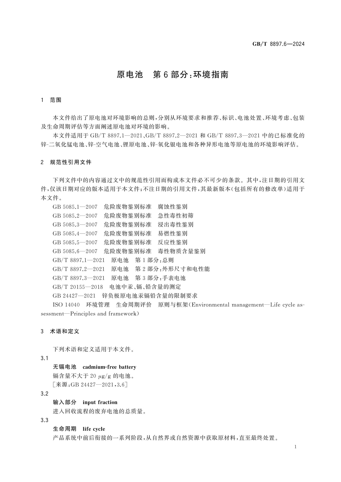 GB/T 8897.6-2024 Page 5