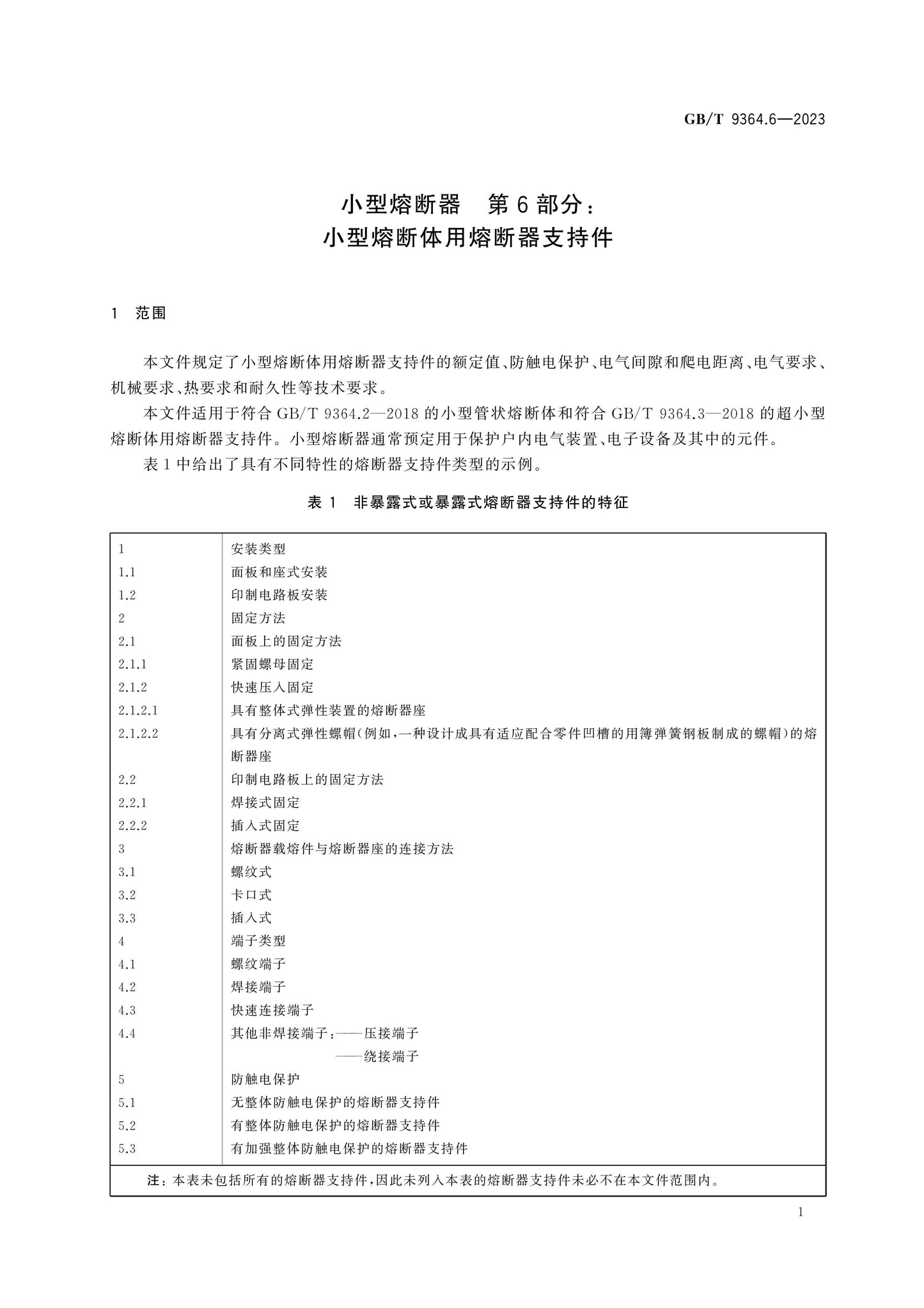 GB/T 9364.6-2023 Page 8