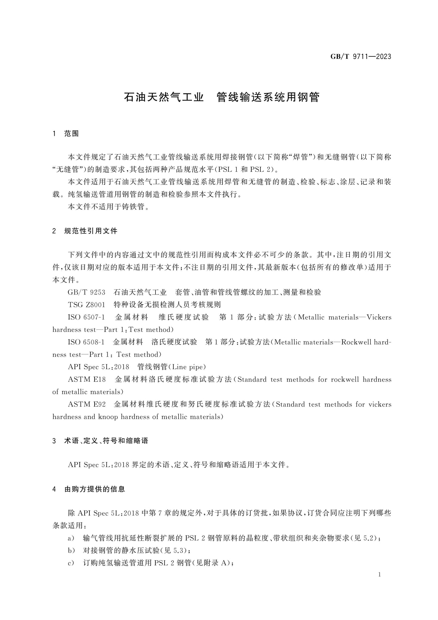 GB/T 9711-2023 Page 6