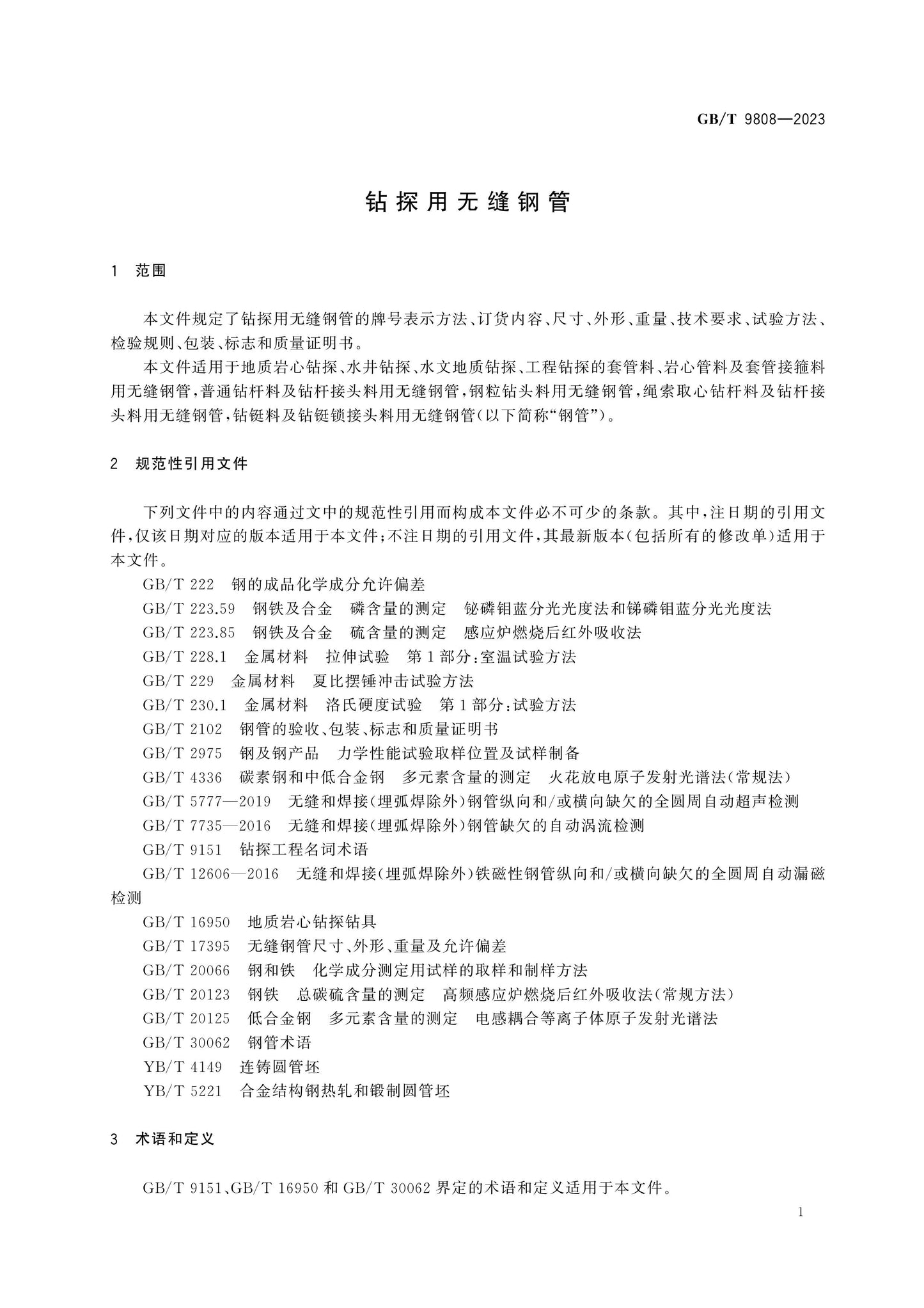 GB/T 9808-2023 Page 3