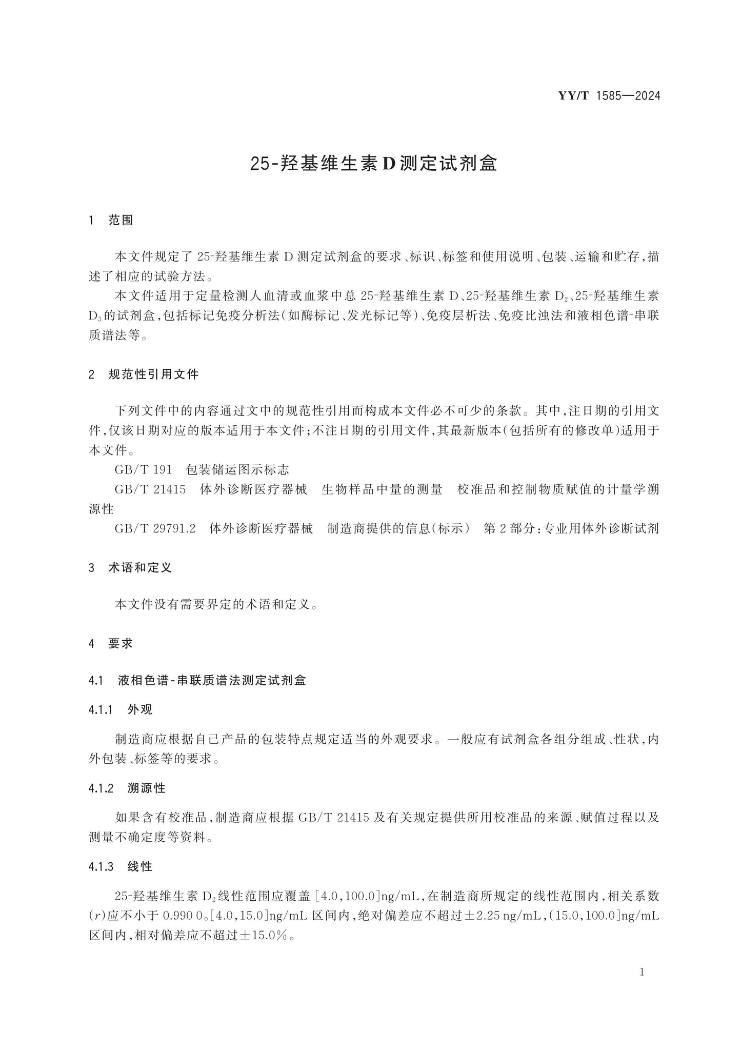 YY/T 1585-2024 Page 3