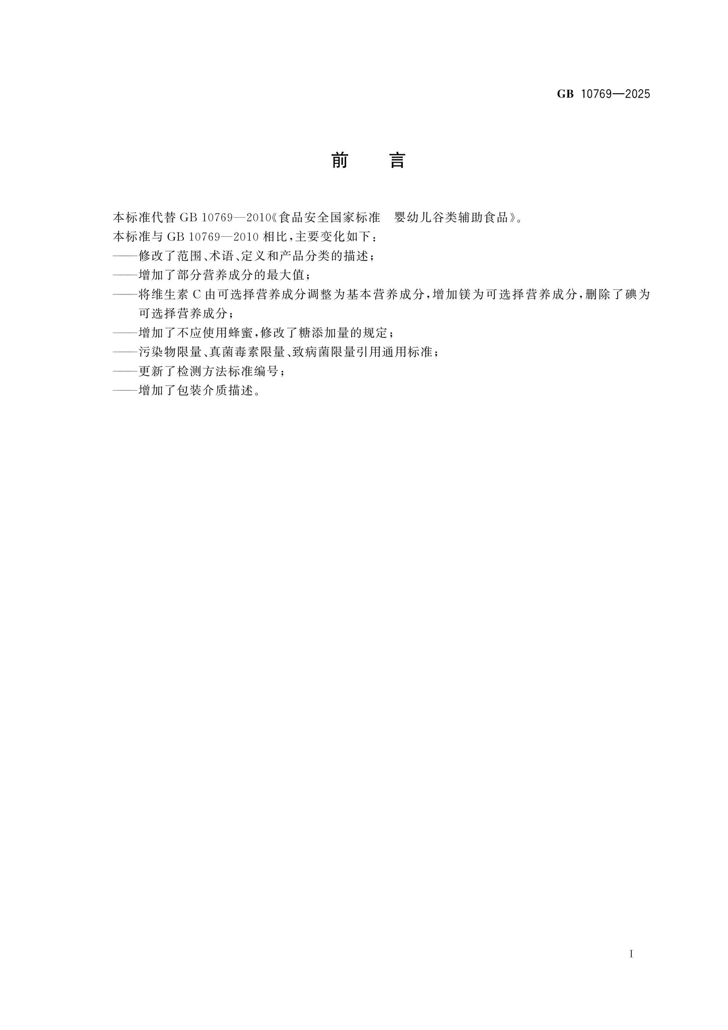 GB 10769-2025 Page 2