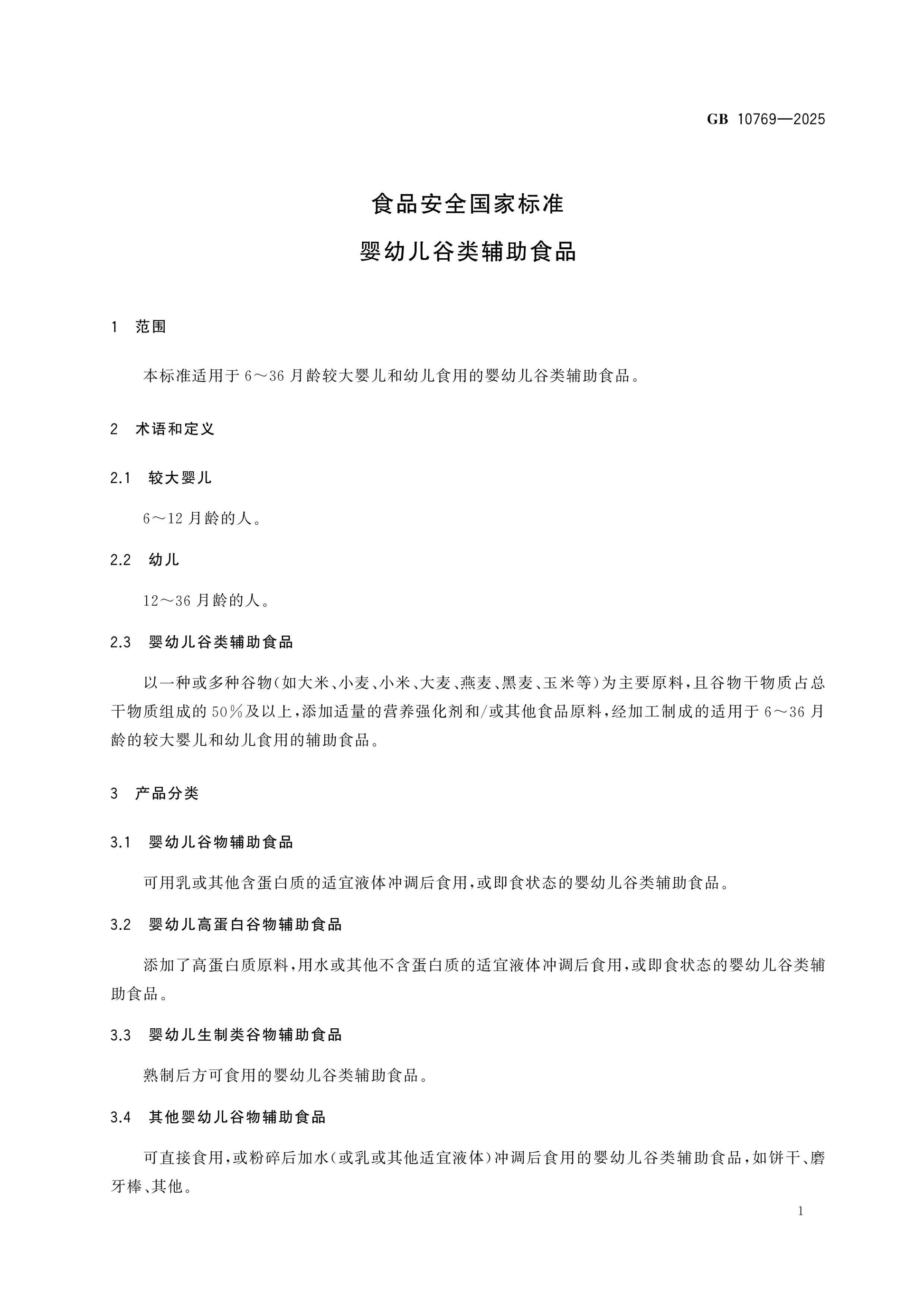 GB 10769-2025 Page 3