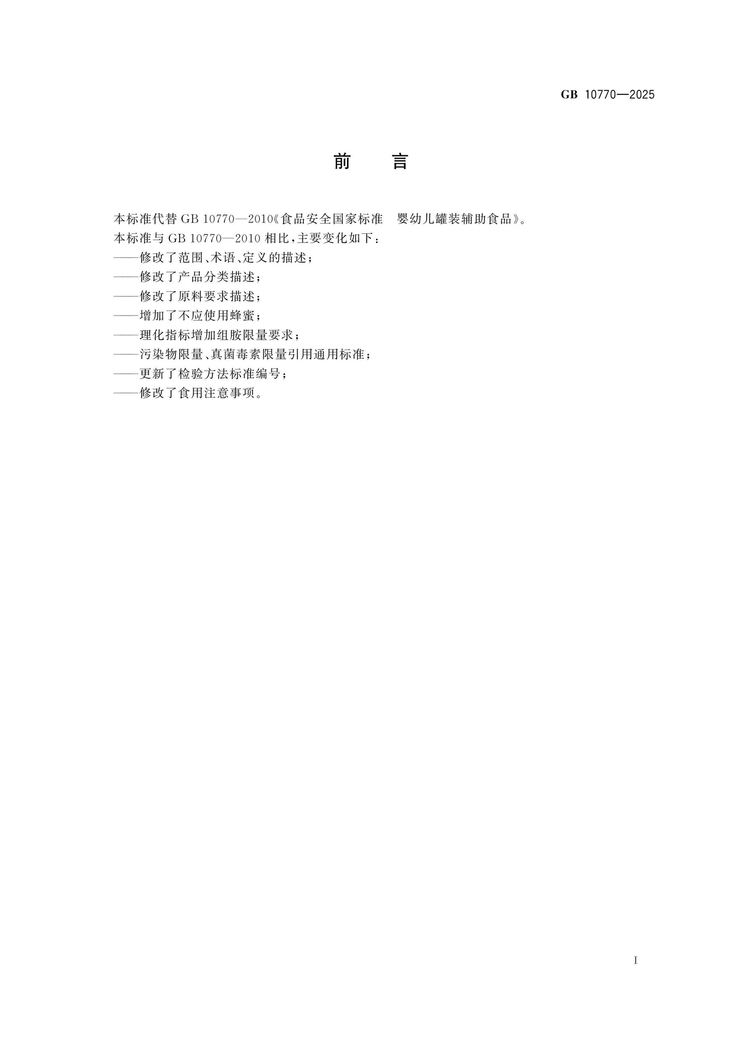 GB 10770-2025 Page 2