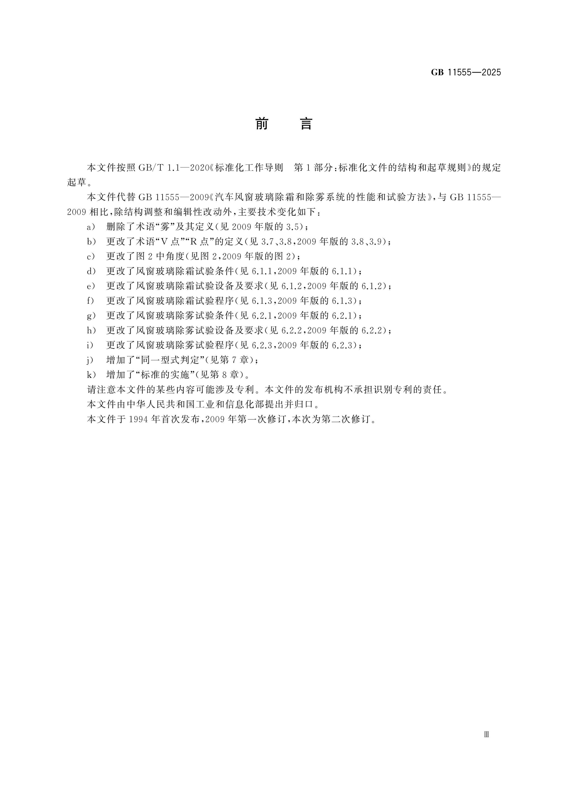 GB 11555-2025 Page 3