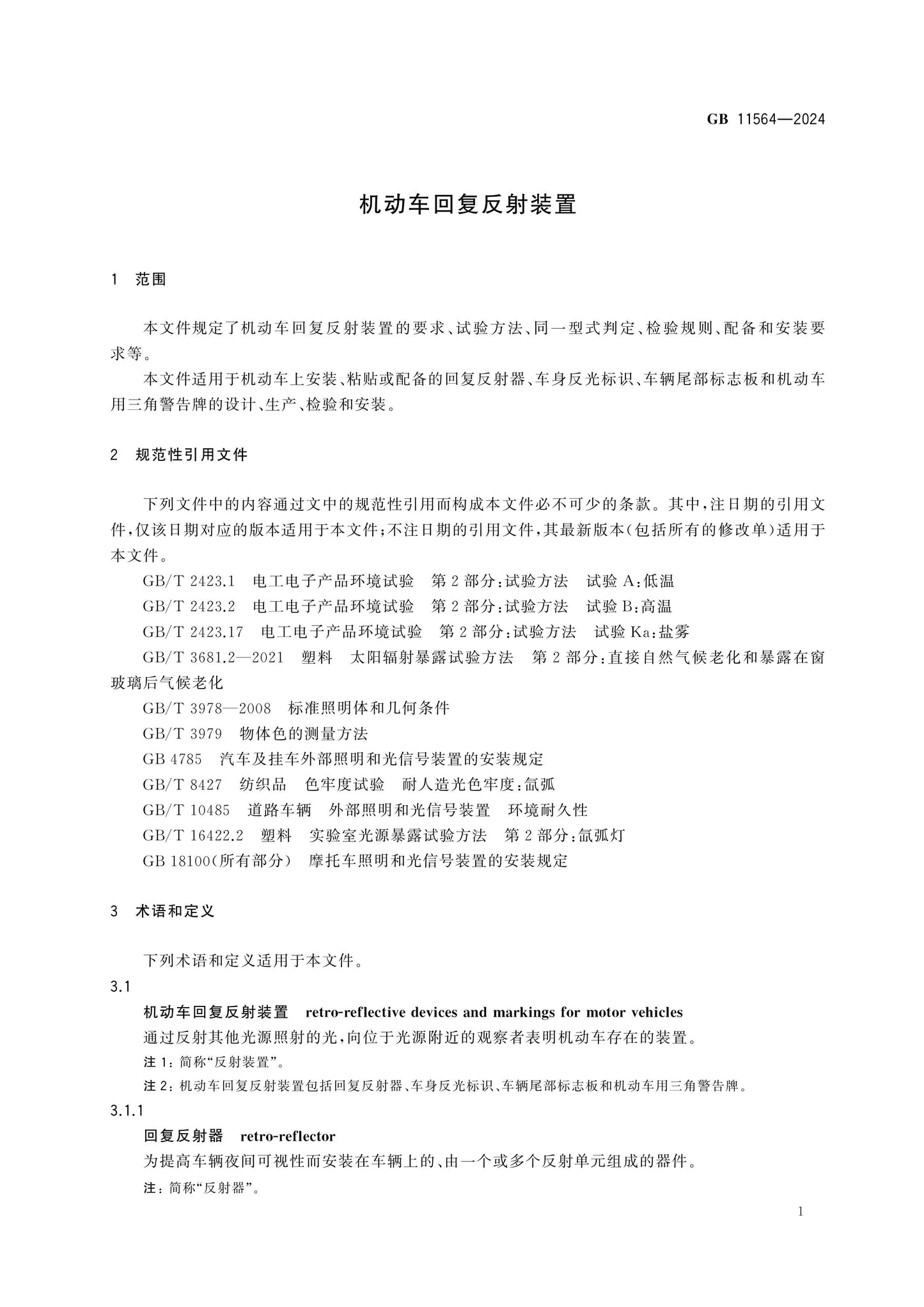 GB 11564-2024 Page 5