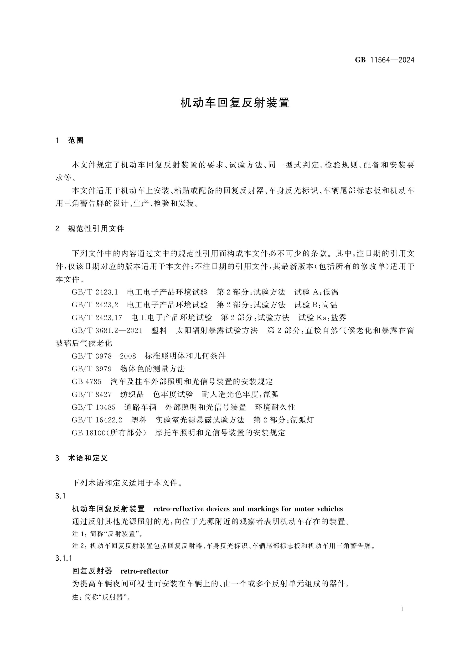 GB 11564-2024 Page 5