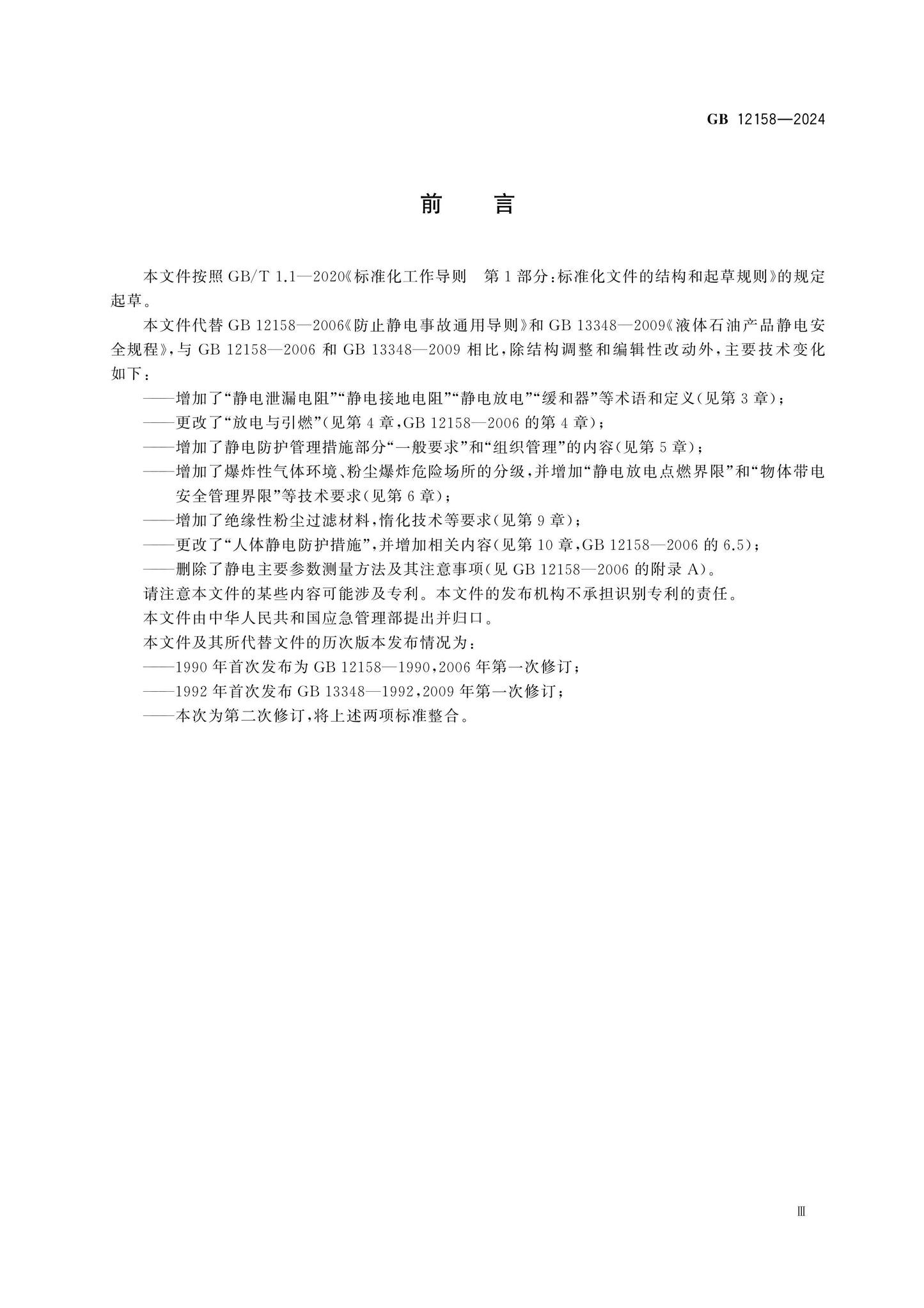 GB 12158-2024 Page 4