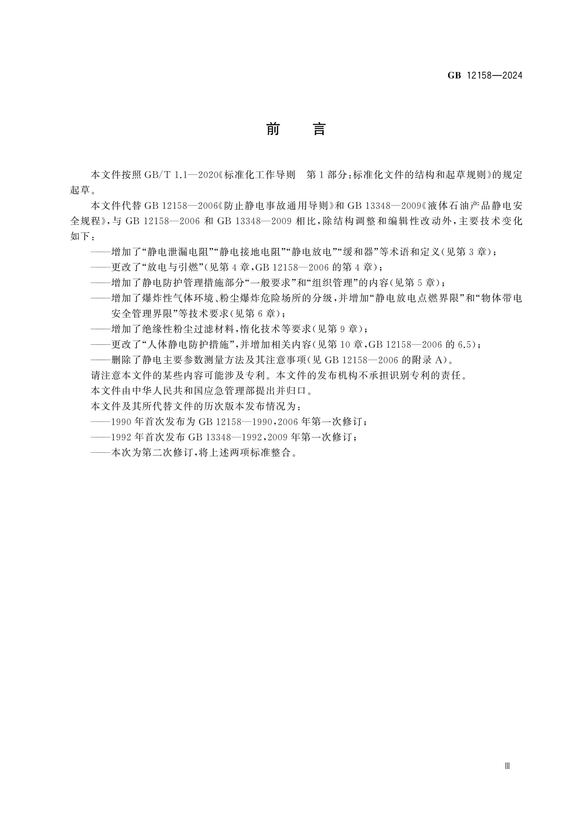 GB 12158-2024 Page 4