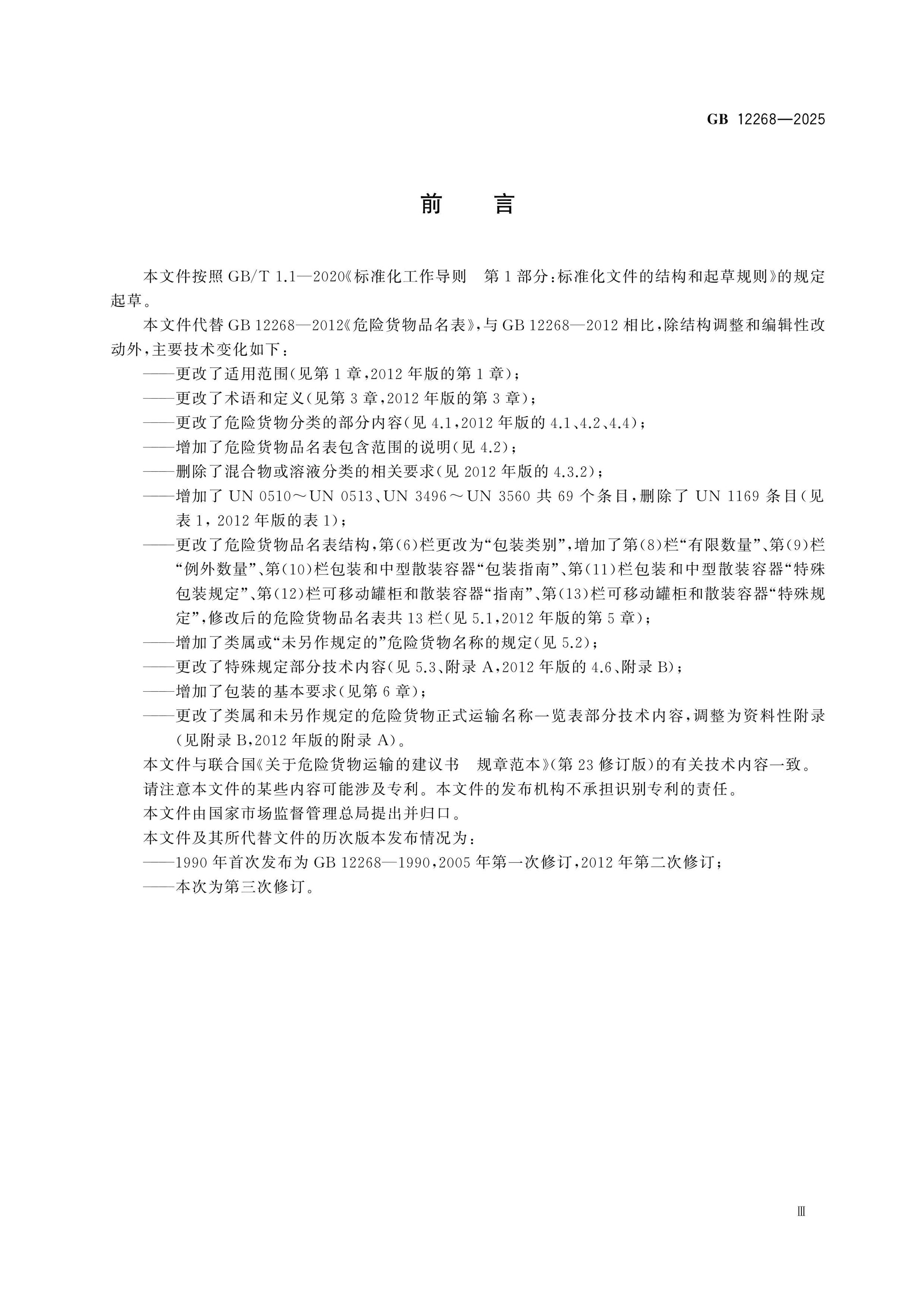 GB 12268-2025 Page 3