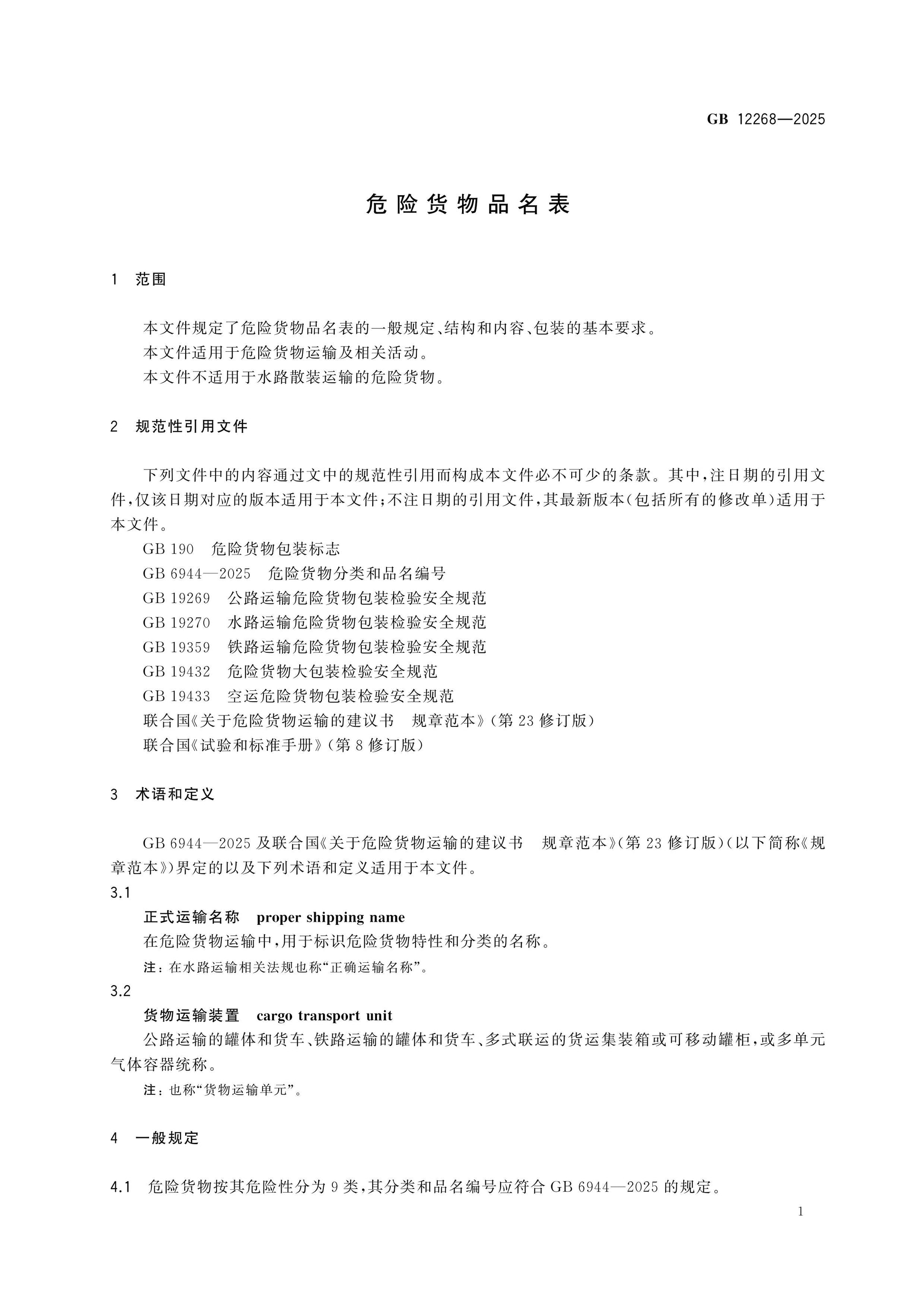 GB 12268-2025 Page 4