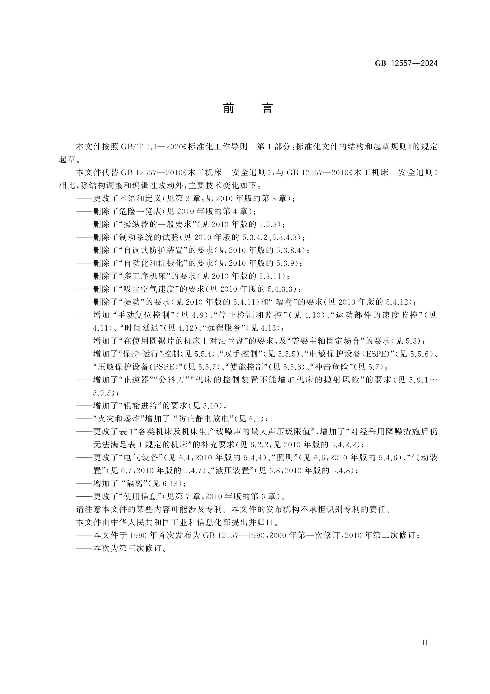 GB 12557-2024 Page 4