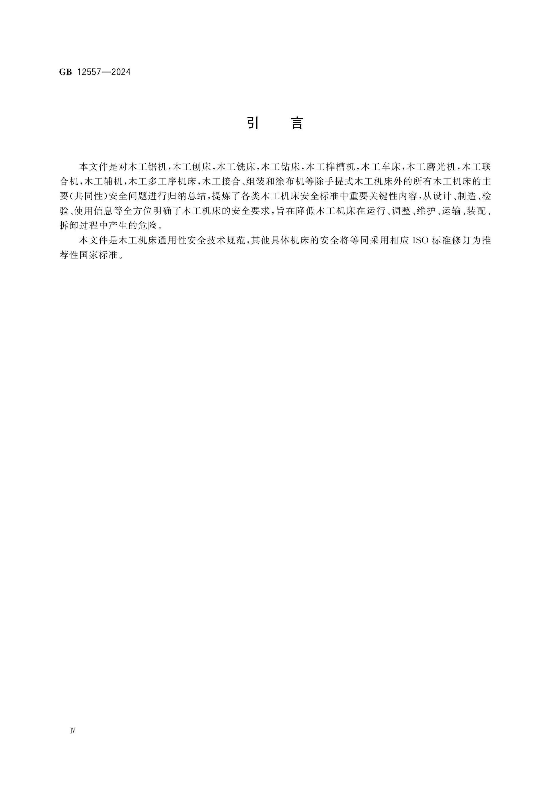 GB 12557-2024 Page 5