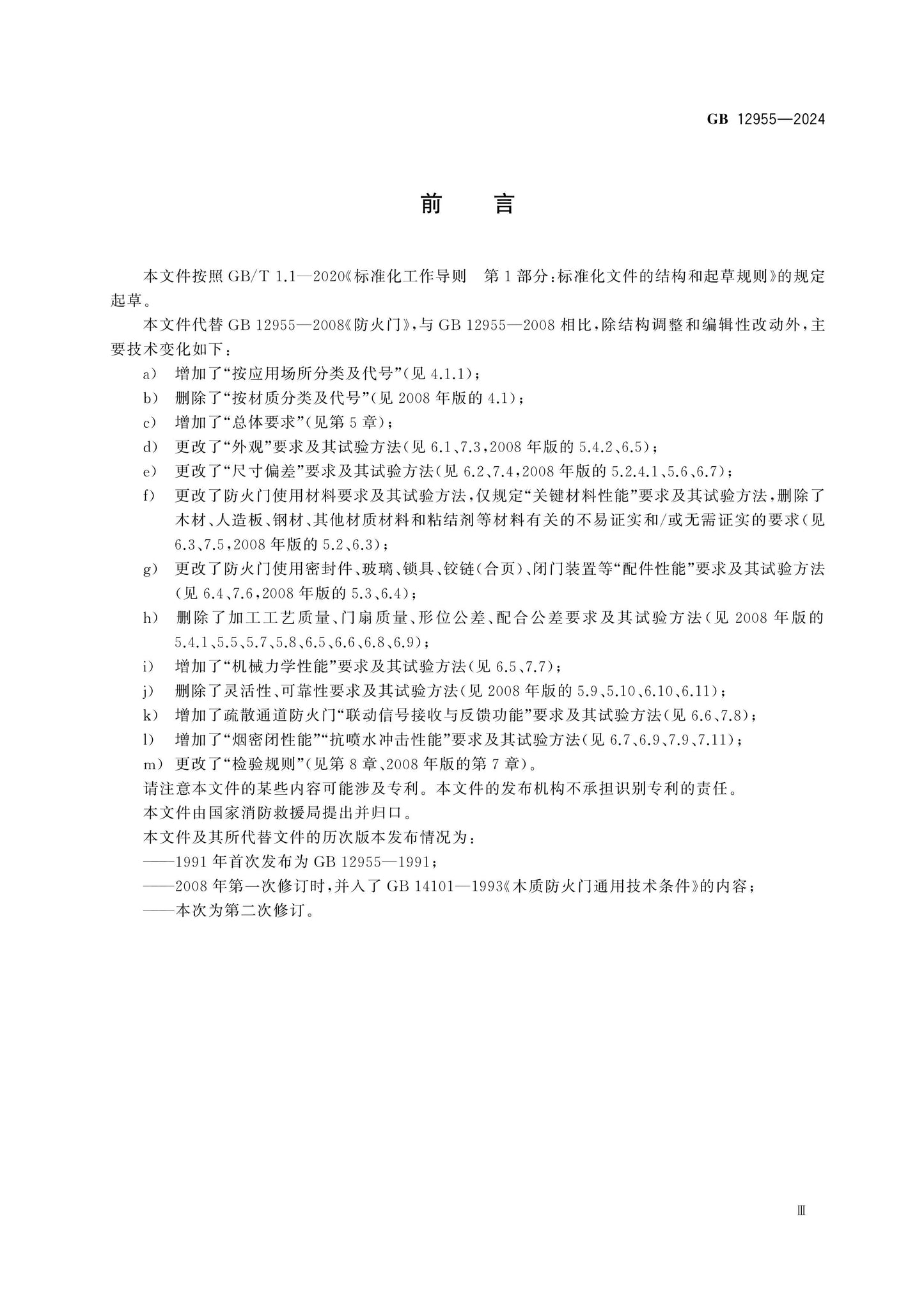 GB 12955-2024 Page 4