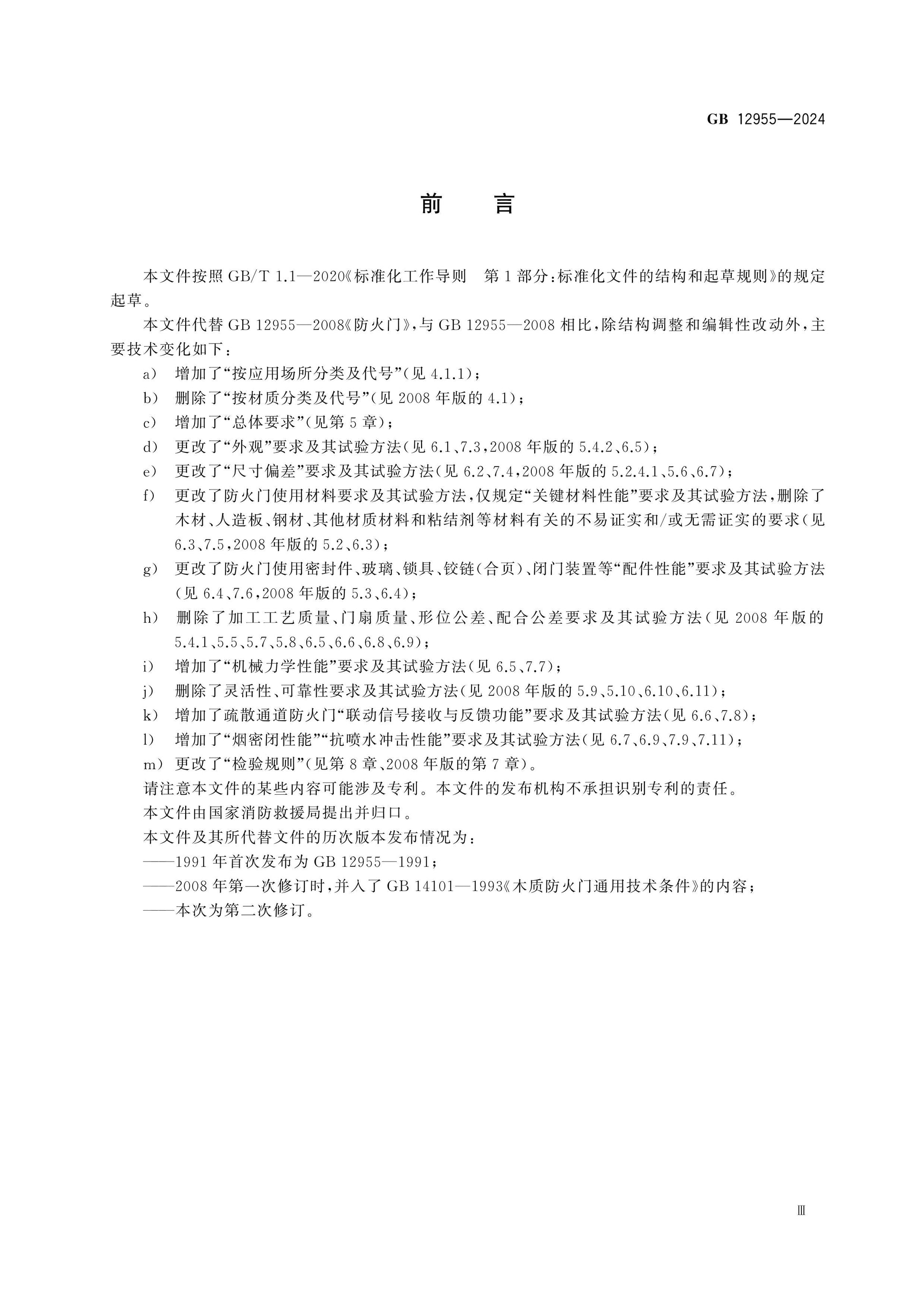 GB 12955-2024 Page 4