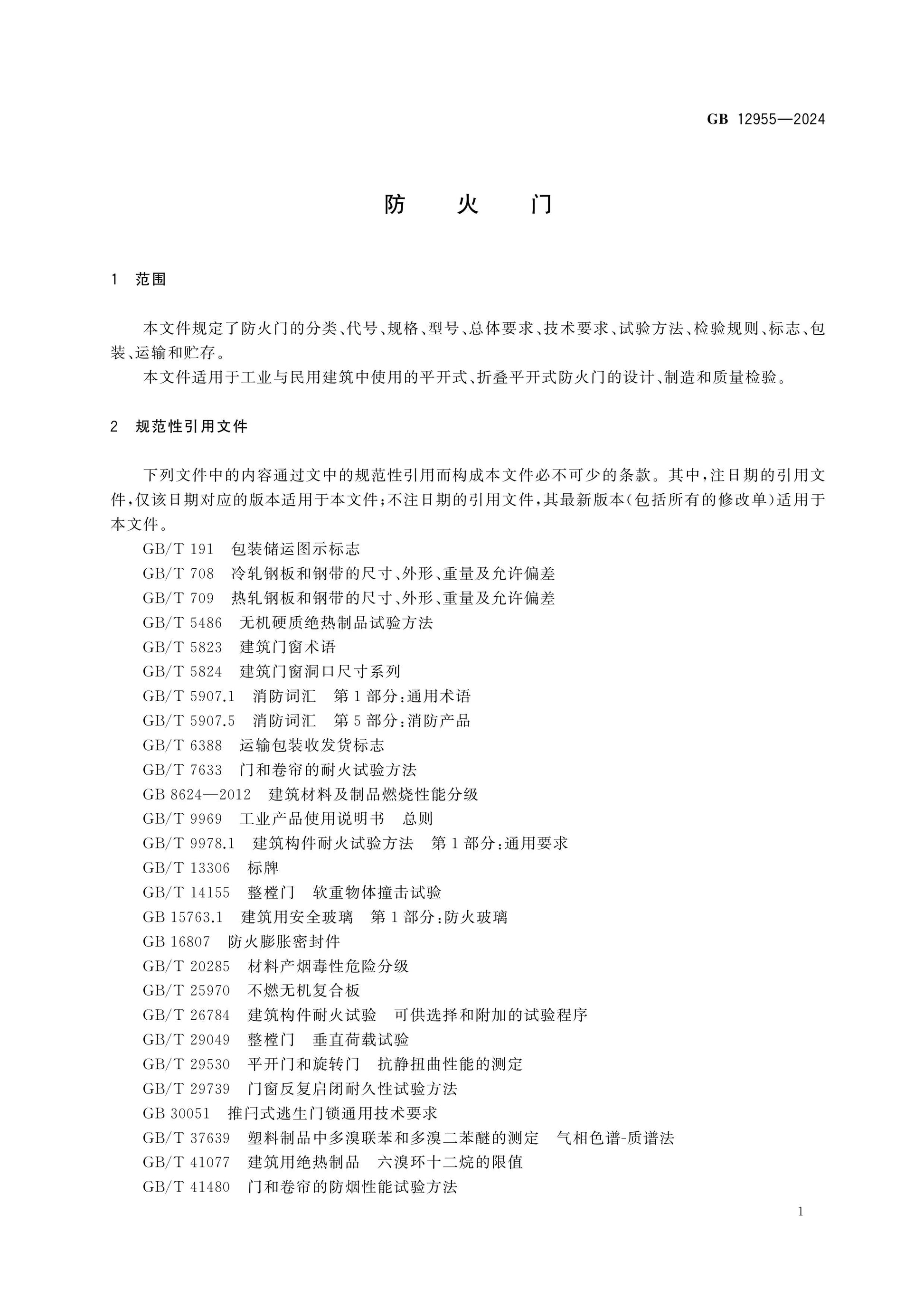 GB 12955-2024 Page 5