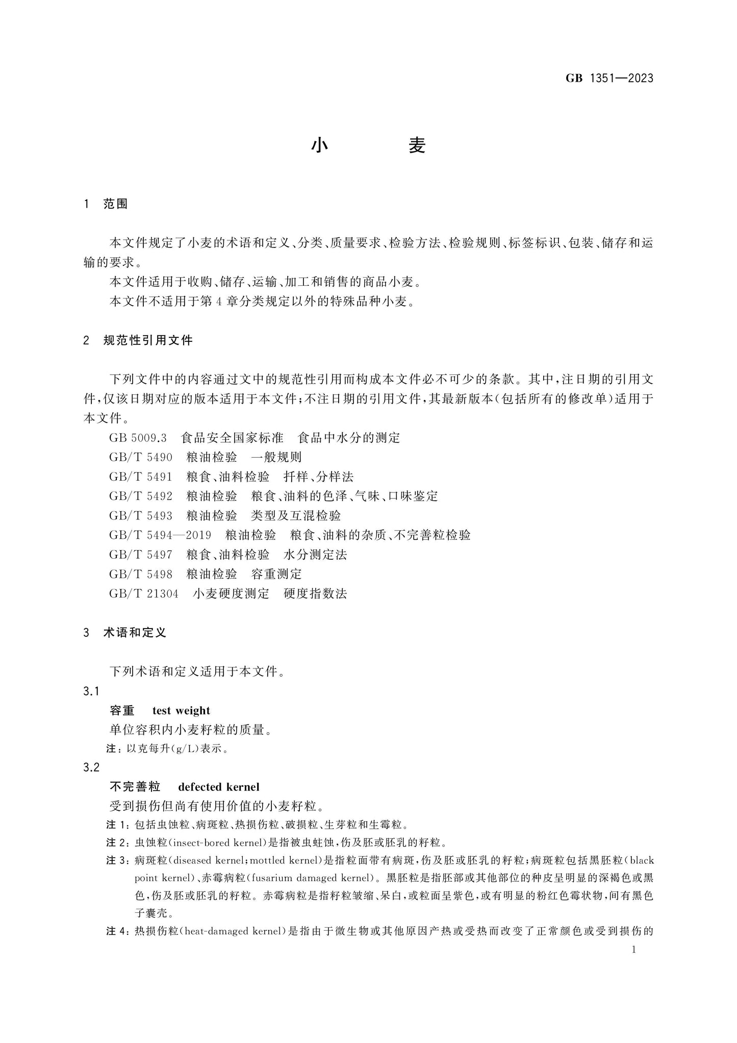 GB 1351-2023 Page 3