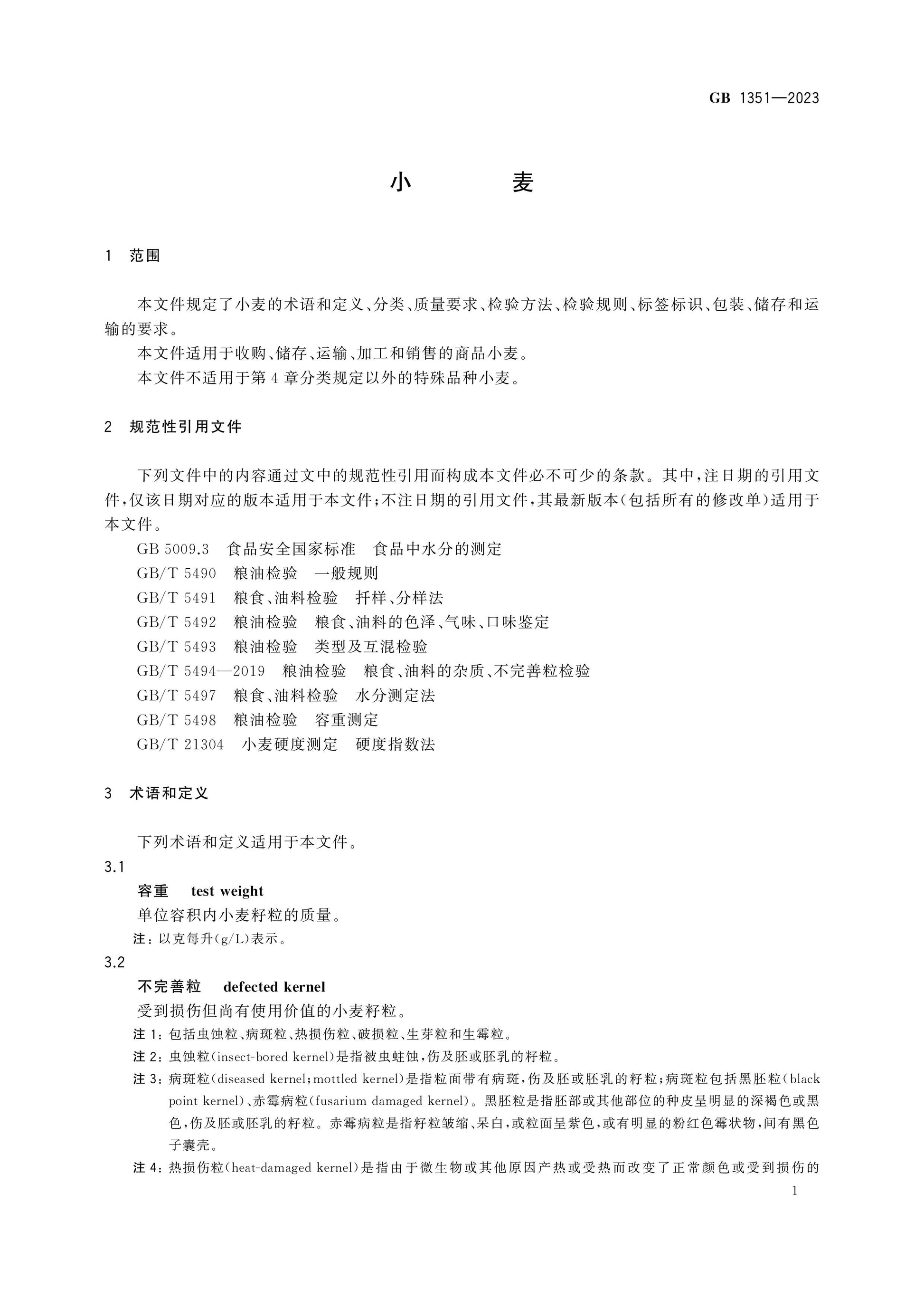 GB 1351-2023 Page 3