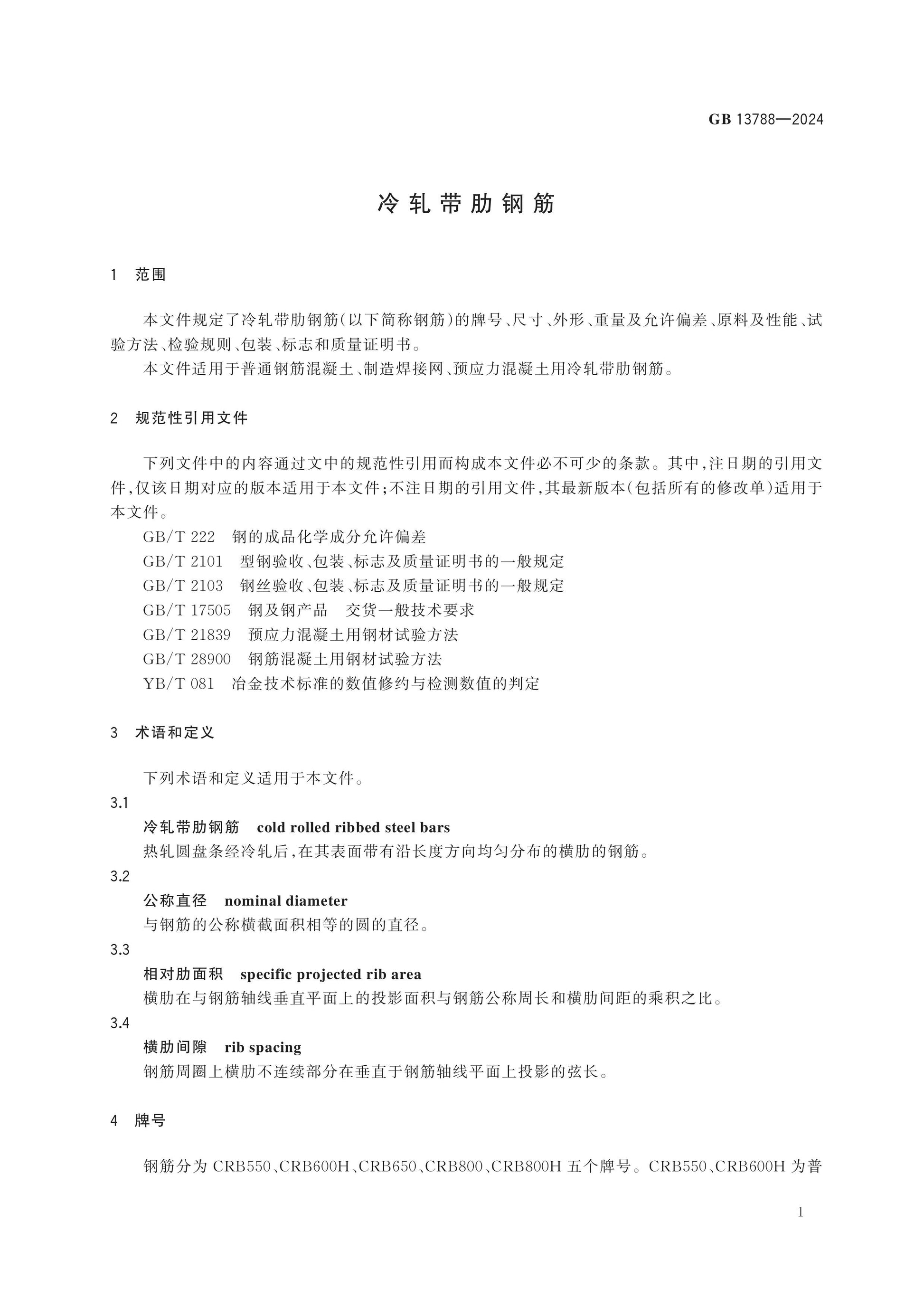 GB 13788-2024 Page 3