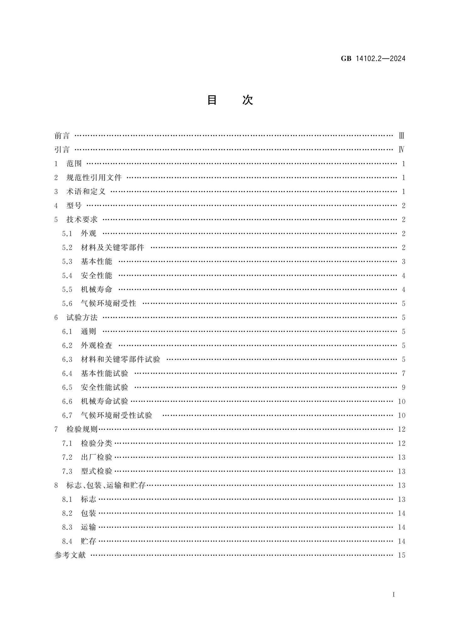 GB 14102.2-2024 Page 2
