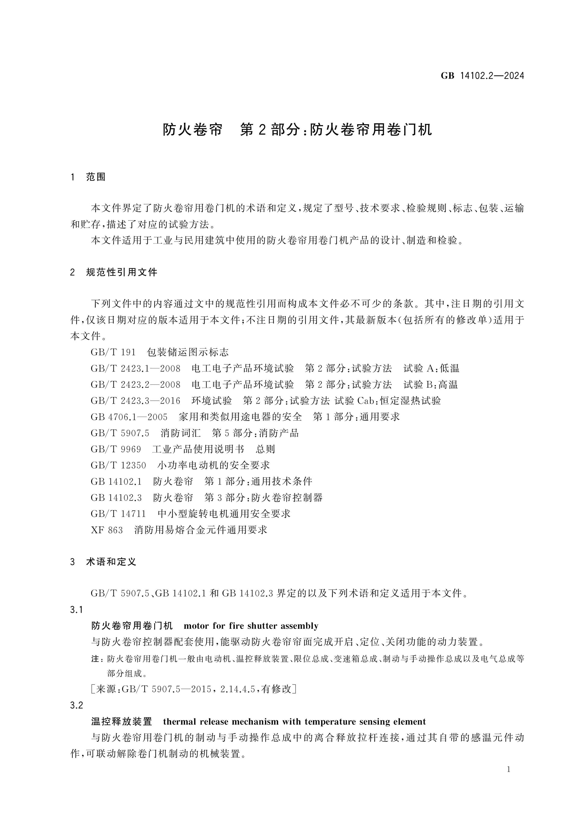 GB 14102.2-2024 Page 5