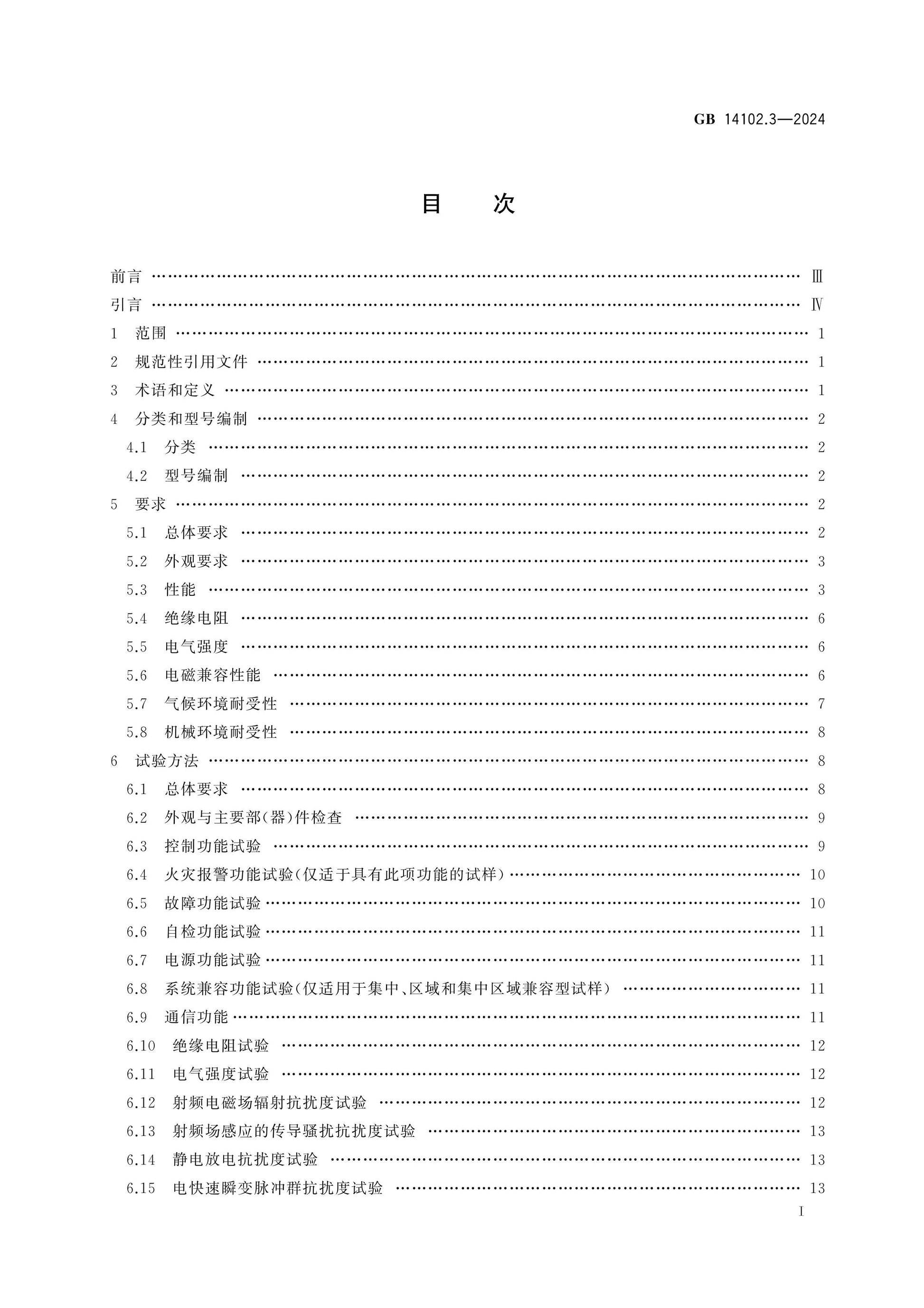 GB 14102.3-2024 Page 2