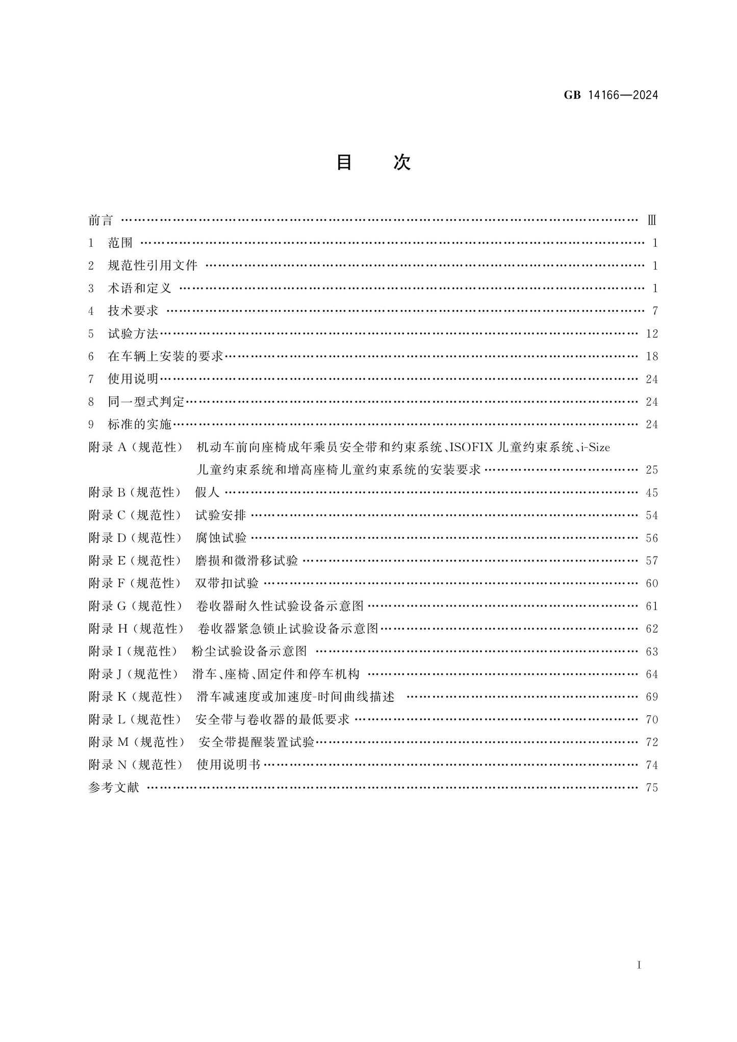 GB 14166-2024 Page 2