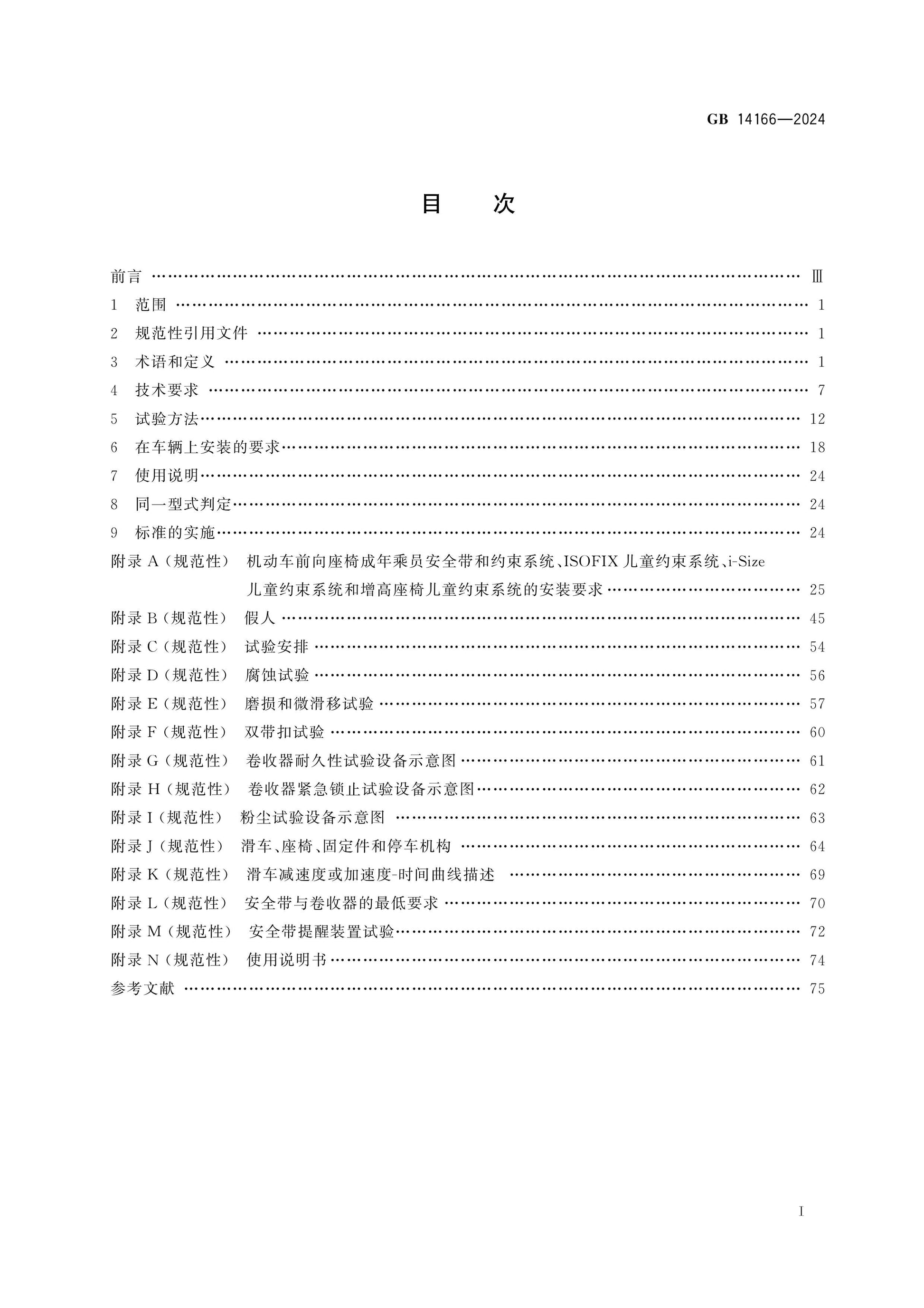 GB 14166-2024 Page 2