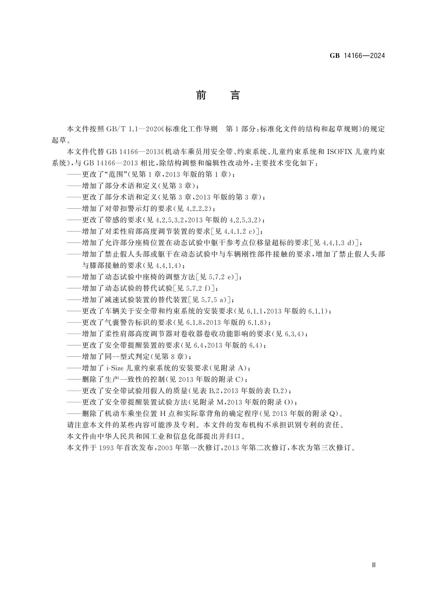 GB 14166-2024 Page 3