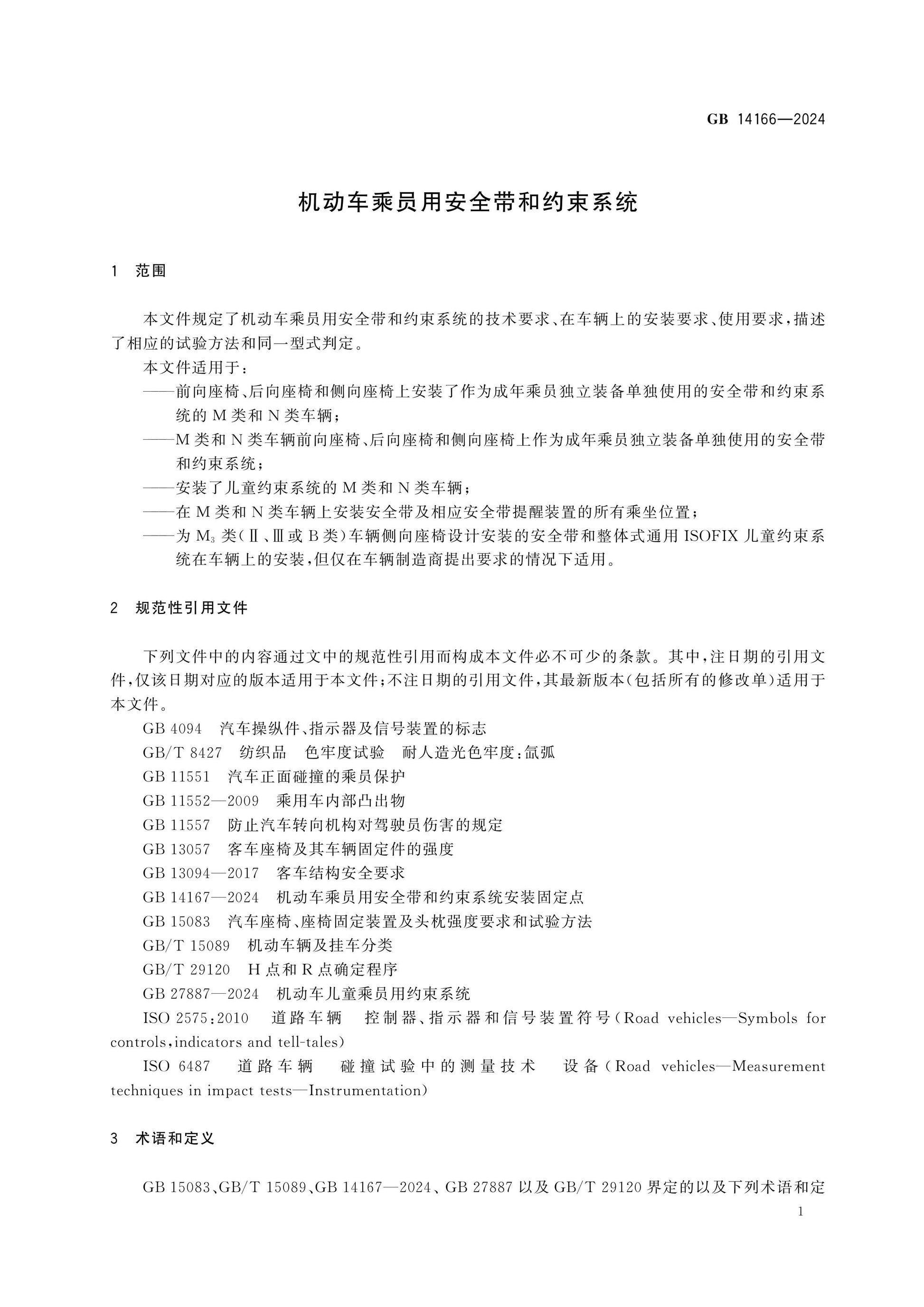 GB 14166-2024 Page 4