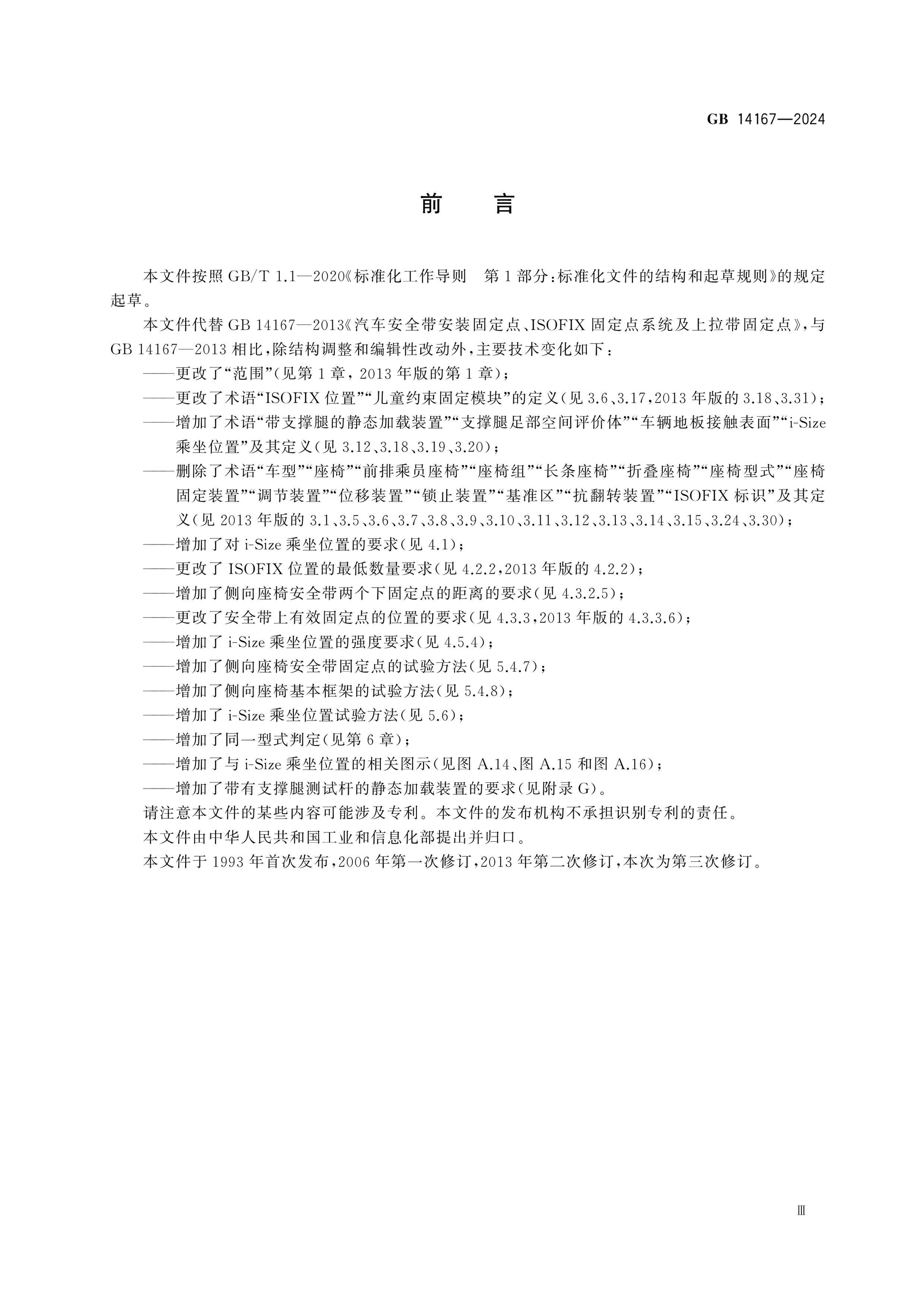 GB 14167-2024 Page 3