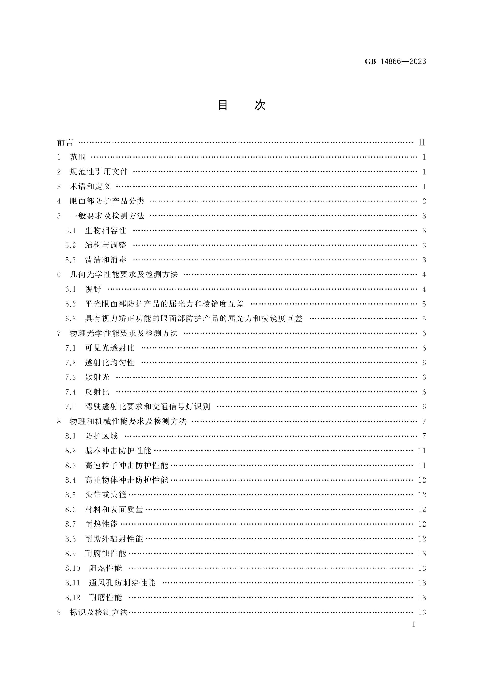 GB 14866-2023 Page 2