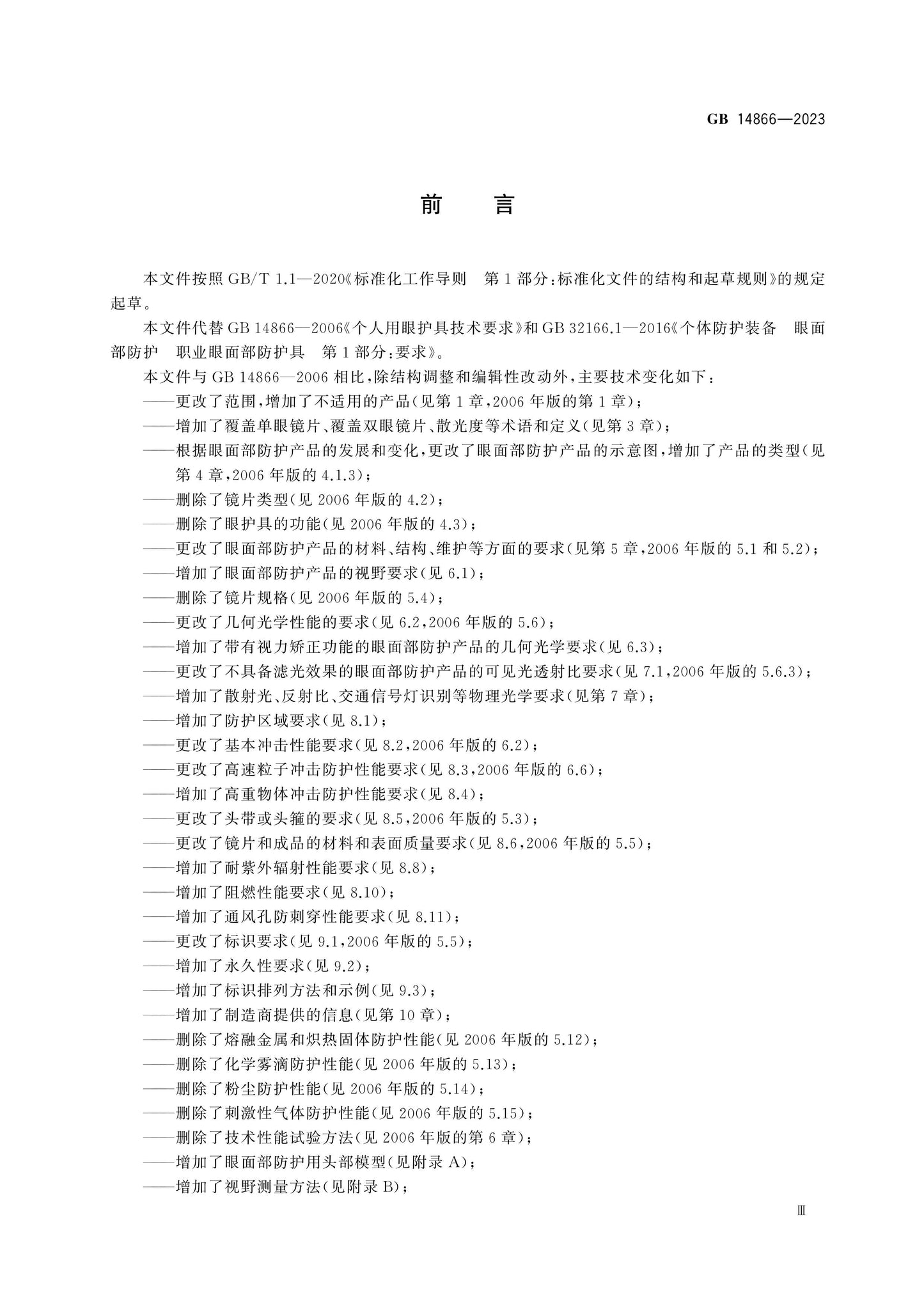 GB 14866-2023 Page 4