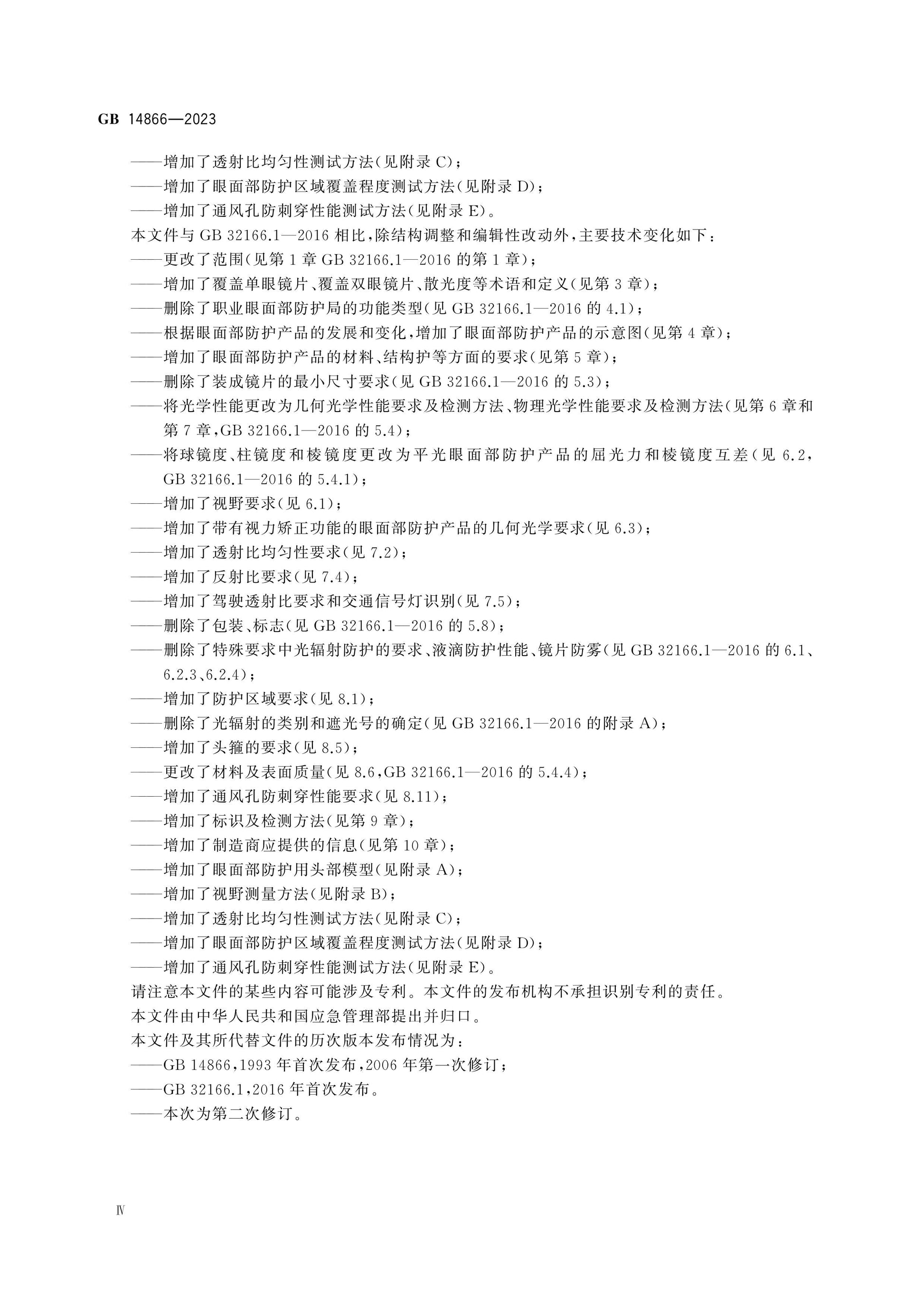 GB 14866-2023 Page 5