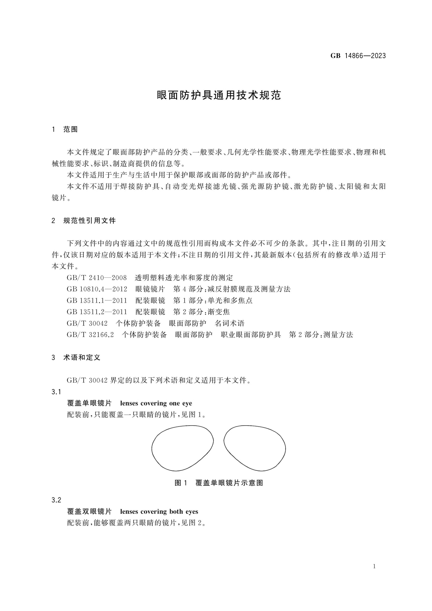 GB 14866-2023 Page 6