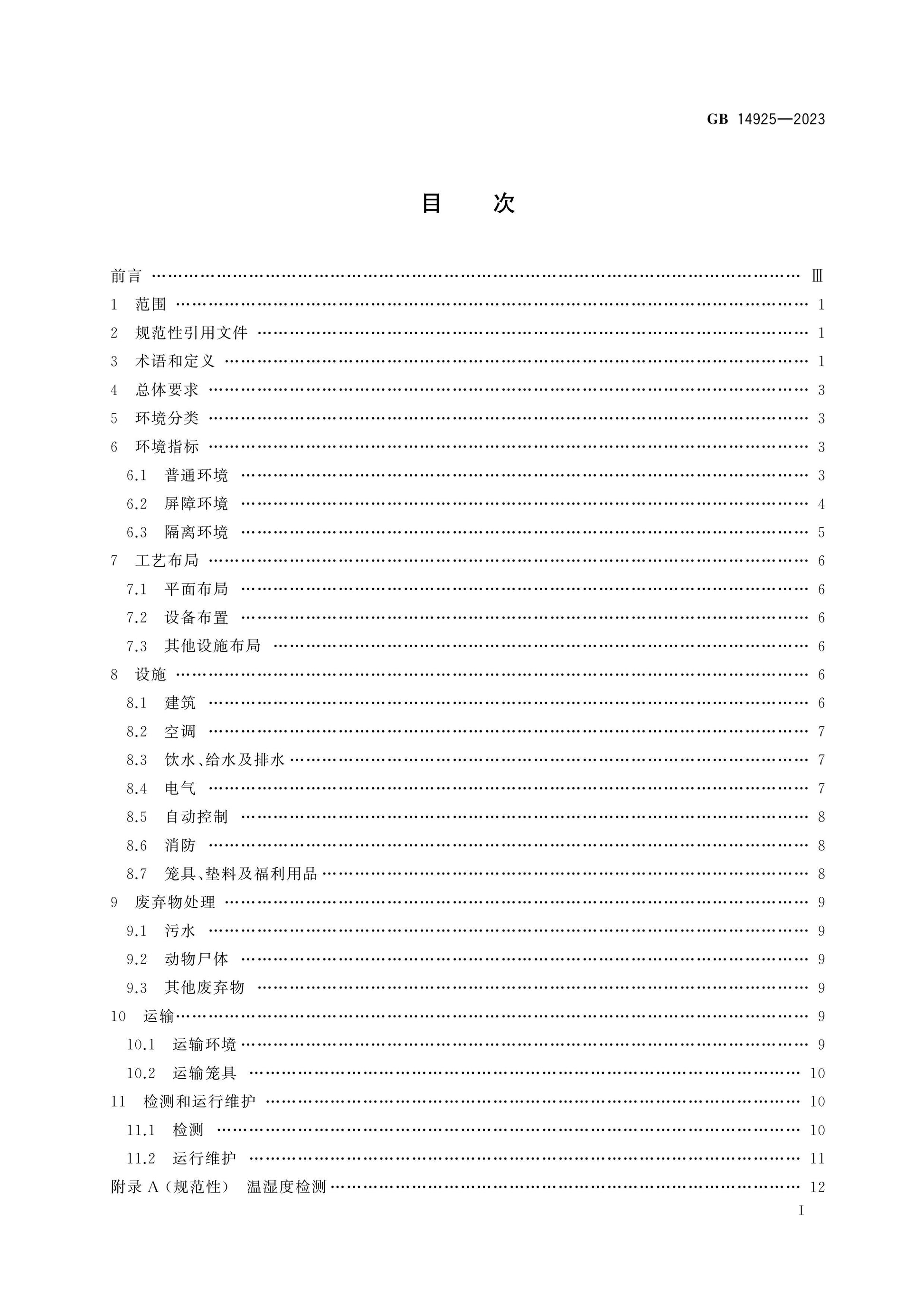 GB 14925-2023 Page 2