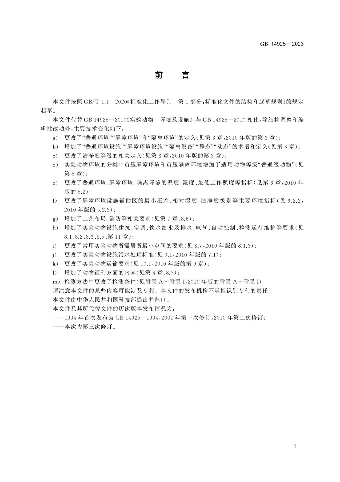 GB 14925-2023 Page 4