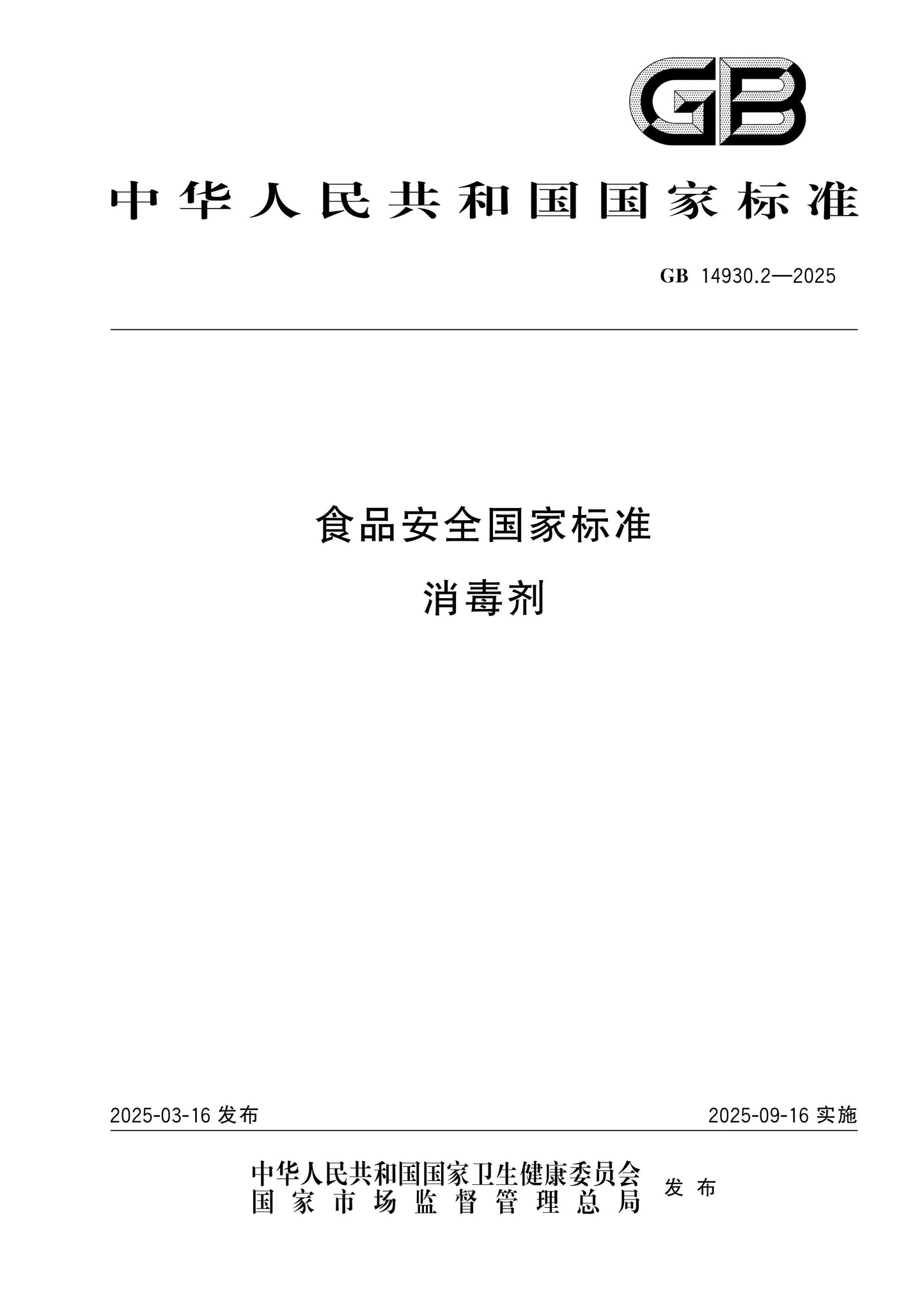 GB 14930.2-2025 Page 1