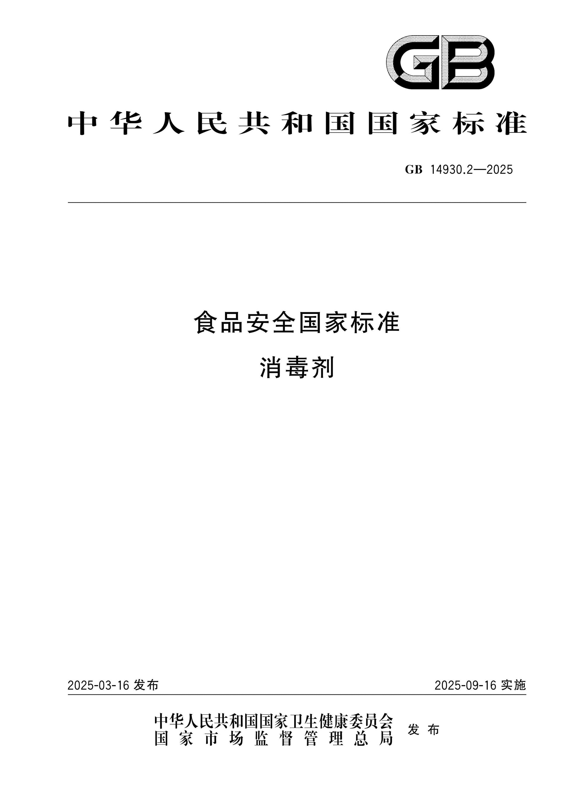 GB 14930.2-2025 Page 1