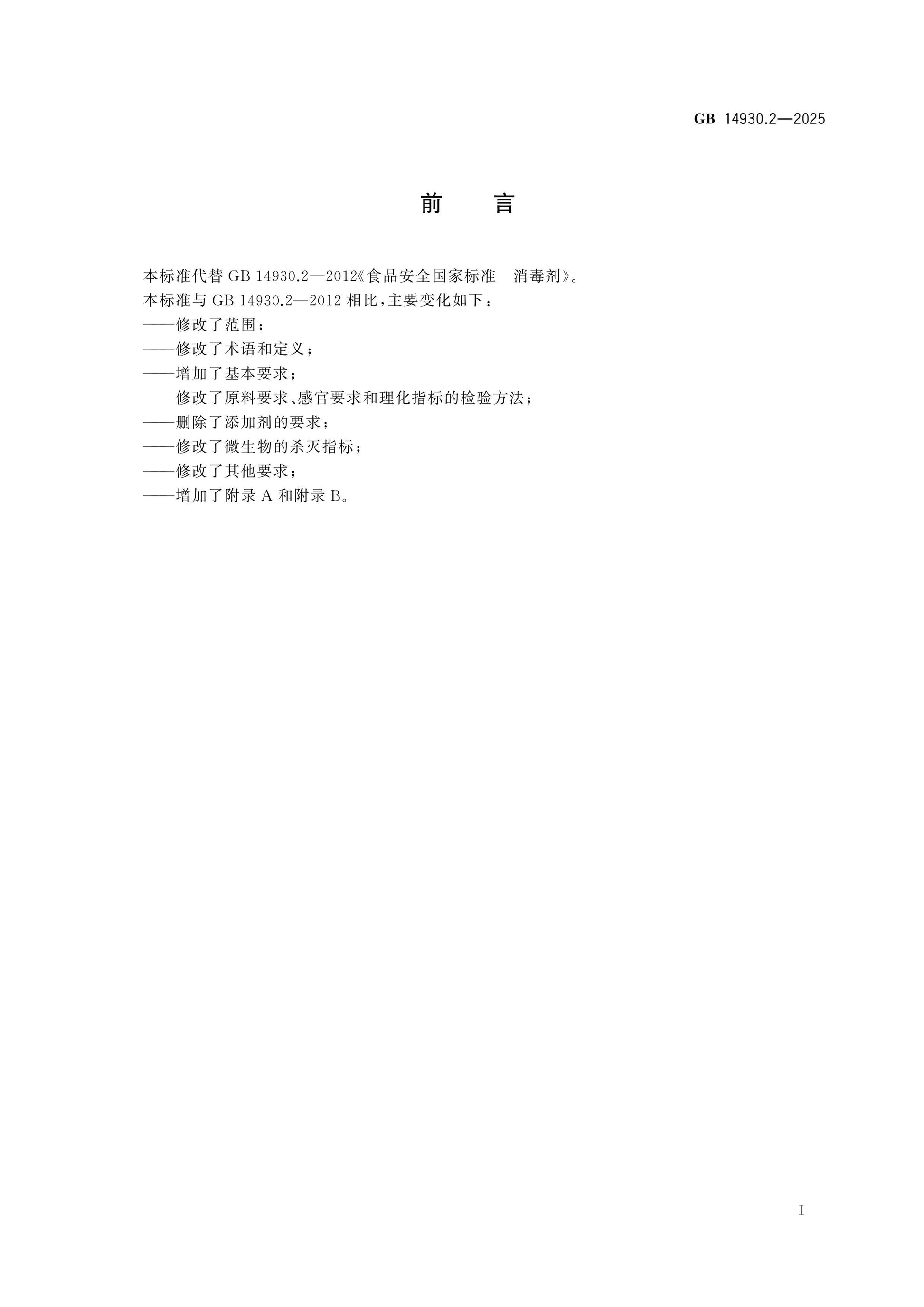 GB 14930.2-2025 Page 2
