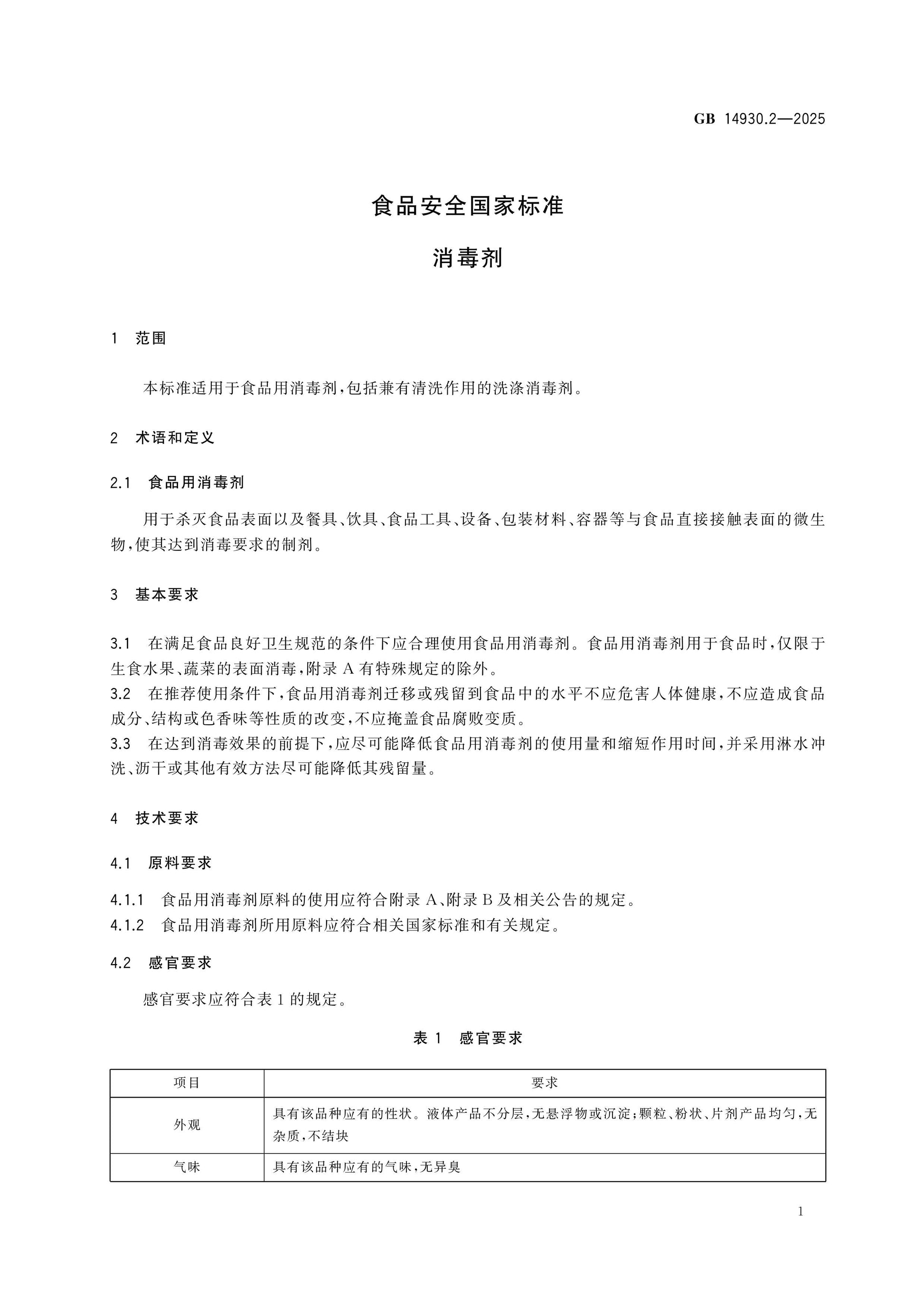 GB 14930.2-2025 Page 3
