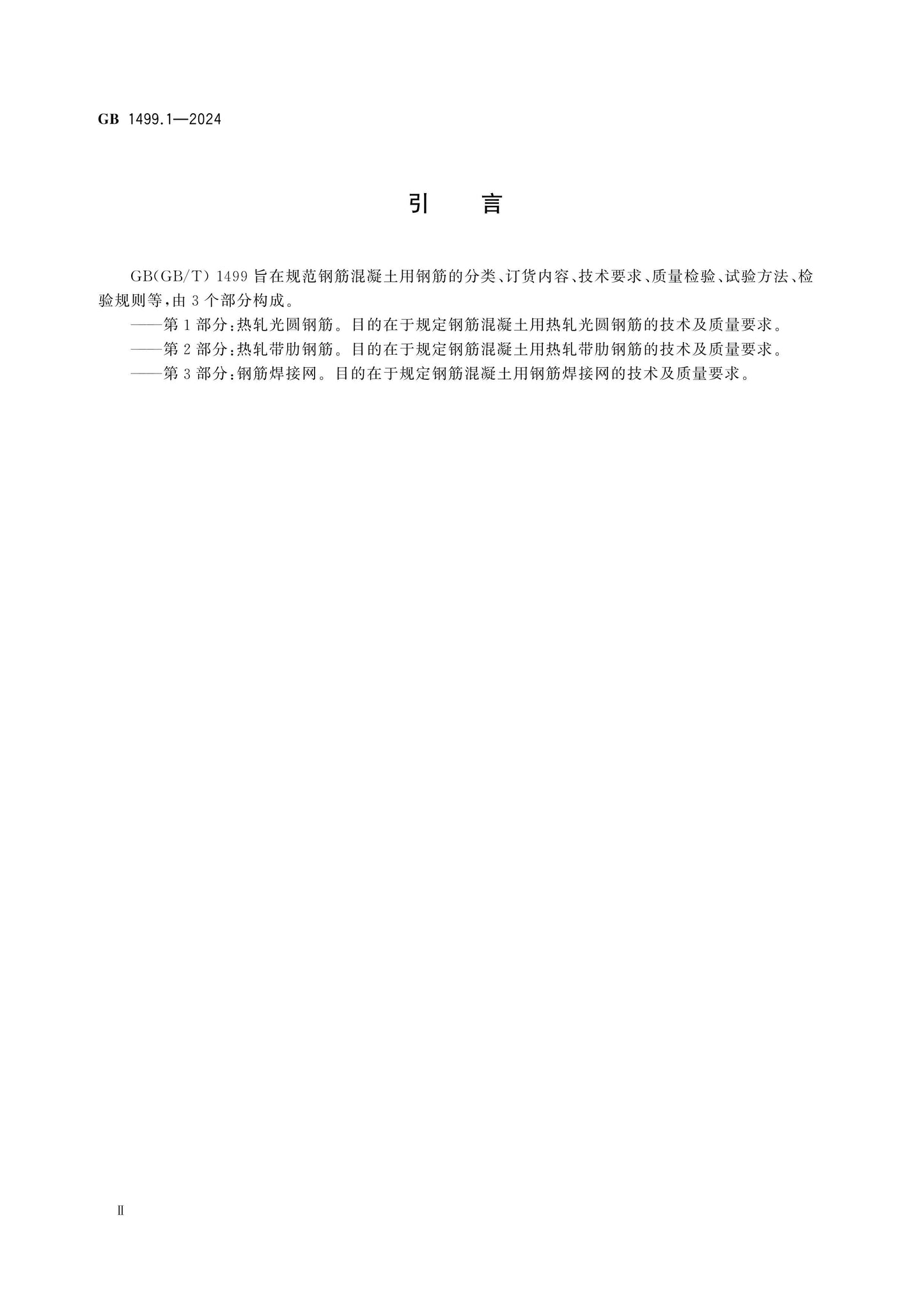GB 1499.1-2024 Page 3