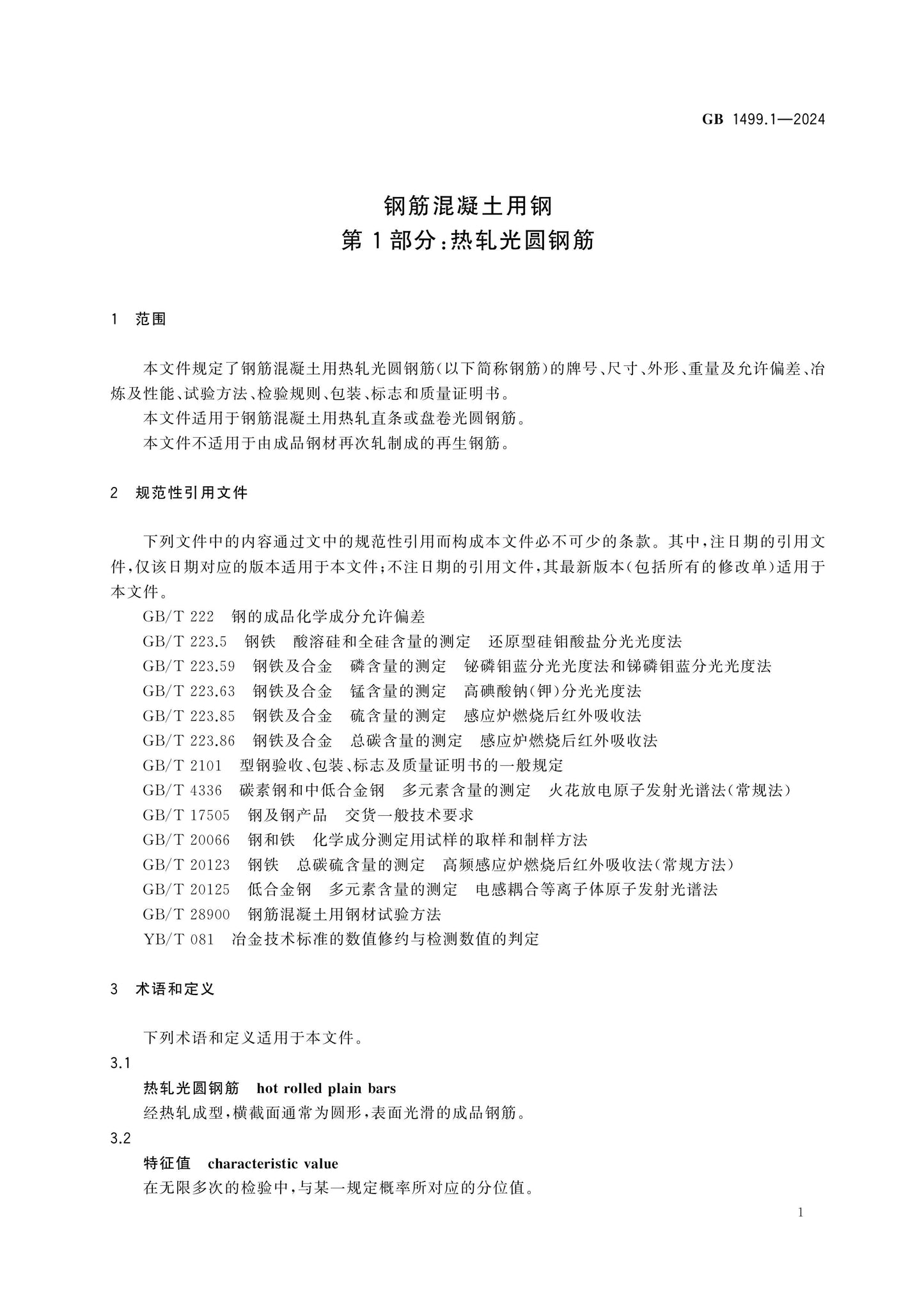 GB 1499.1-2024 Page 4