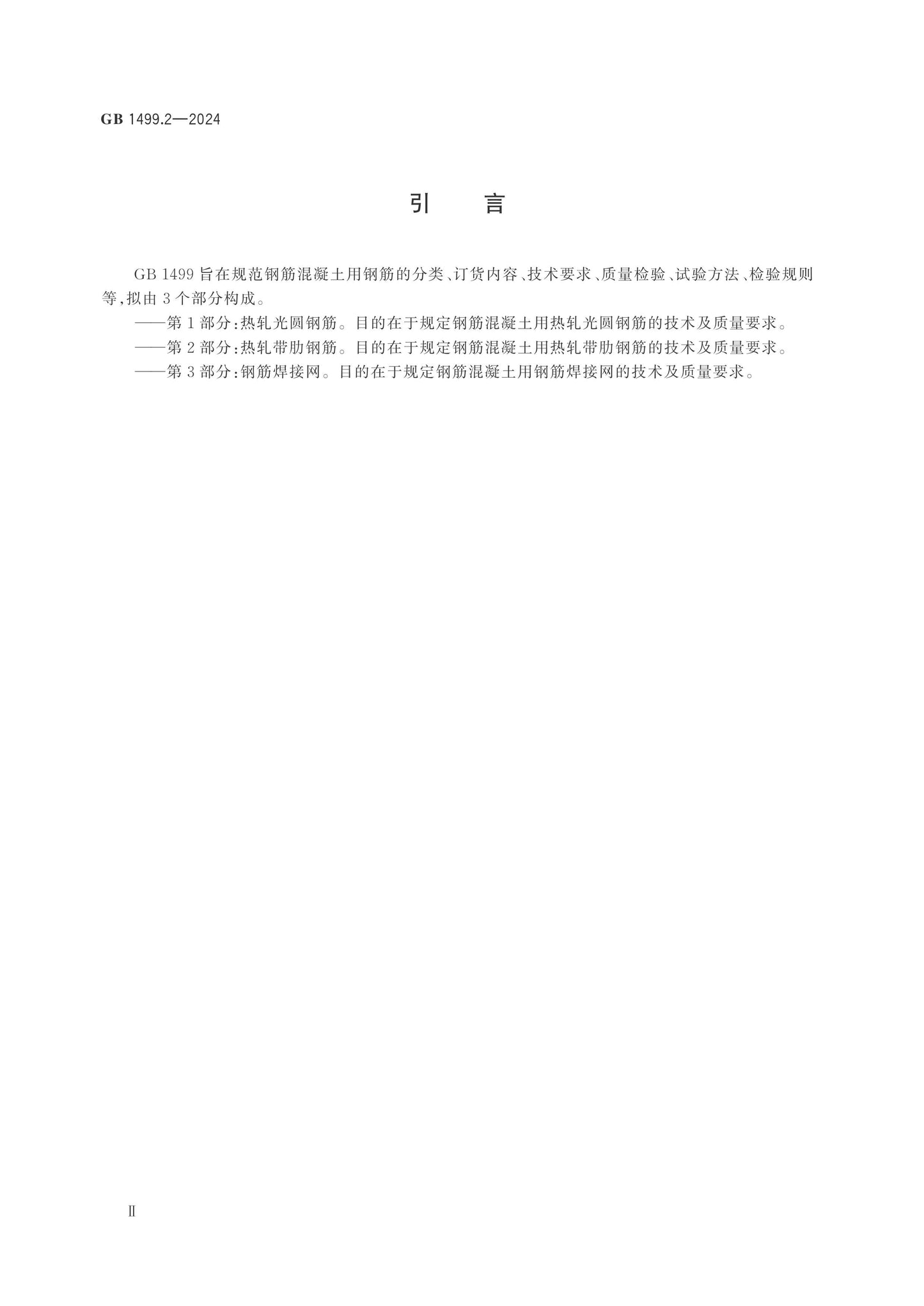 GB 1499.2-2024 Page 3