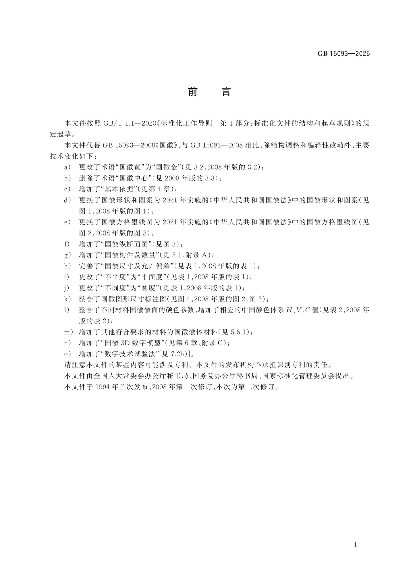 GB 15093-2025 Page 2